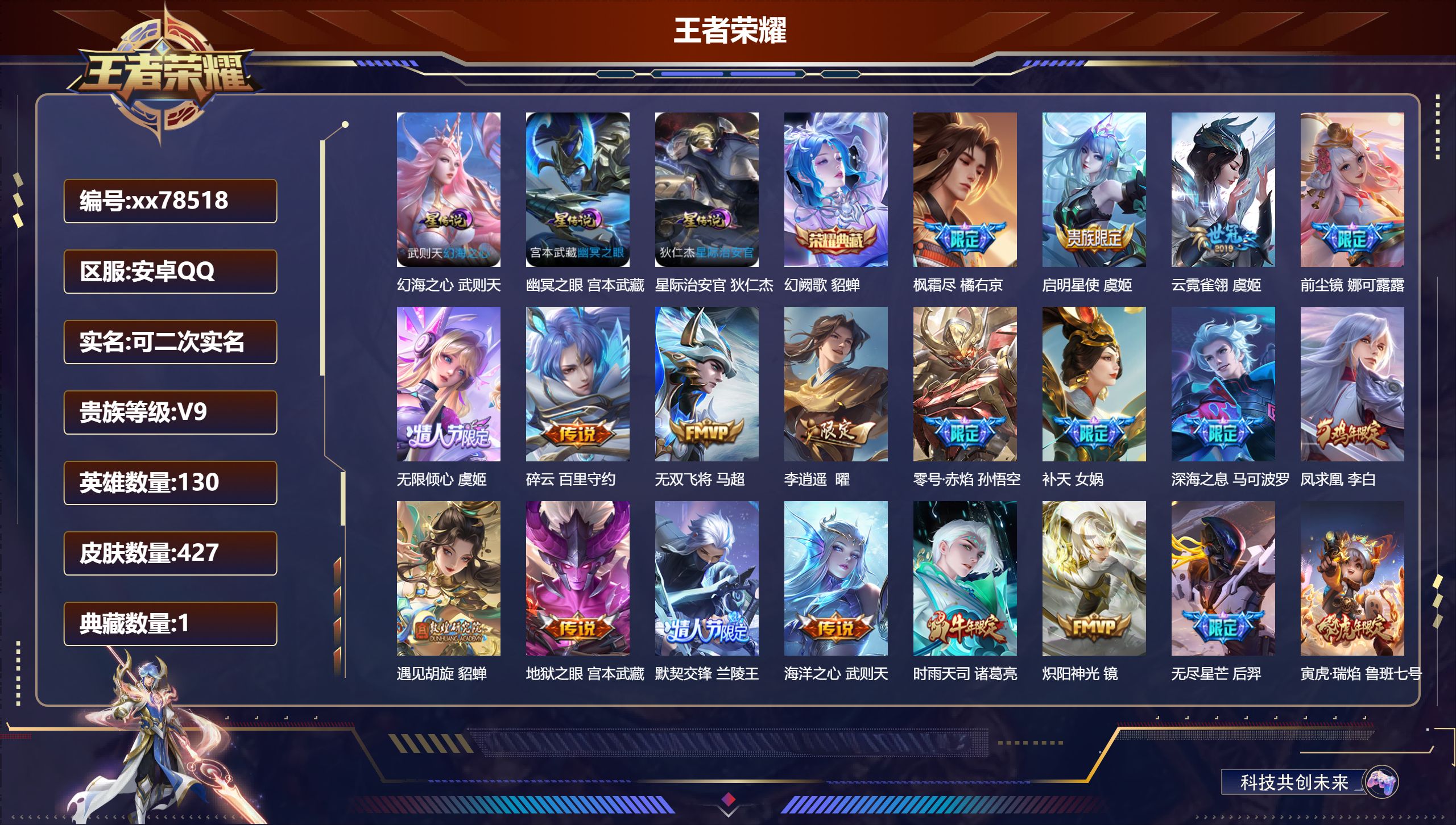 王者荣耀账号安卓QQ@78518 可二次 V9 贵族积分 安卓QQ/427皮肤/130英雄/1典藏/0珍品无双/0无双/0珍品传说/41传说/141史诗/10稀有英雄