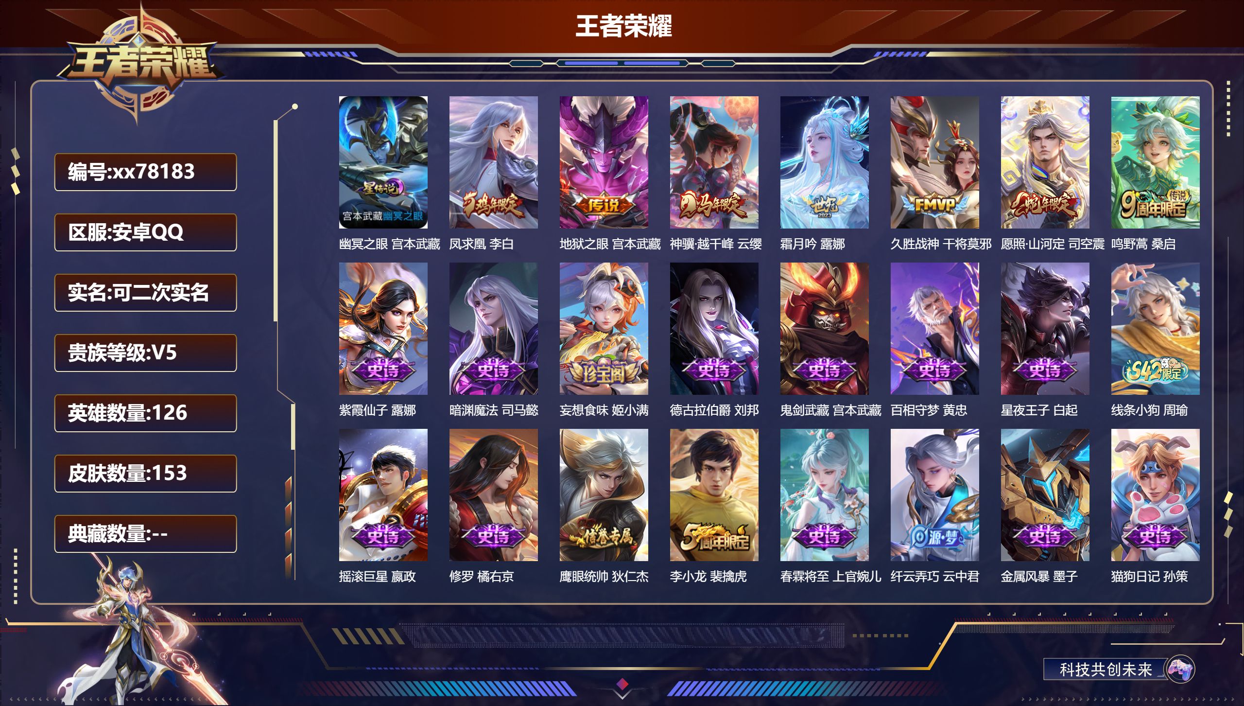 王者荣耀账号安卓QQ@78183 可二次 V5 贵族积分9481 安卓QQ/153皮肤/126英雄/0典藏/0珍品无双/0无双/0珍品传说/7传说/40史诗/6稀有英雄