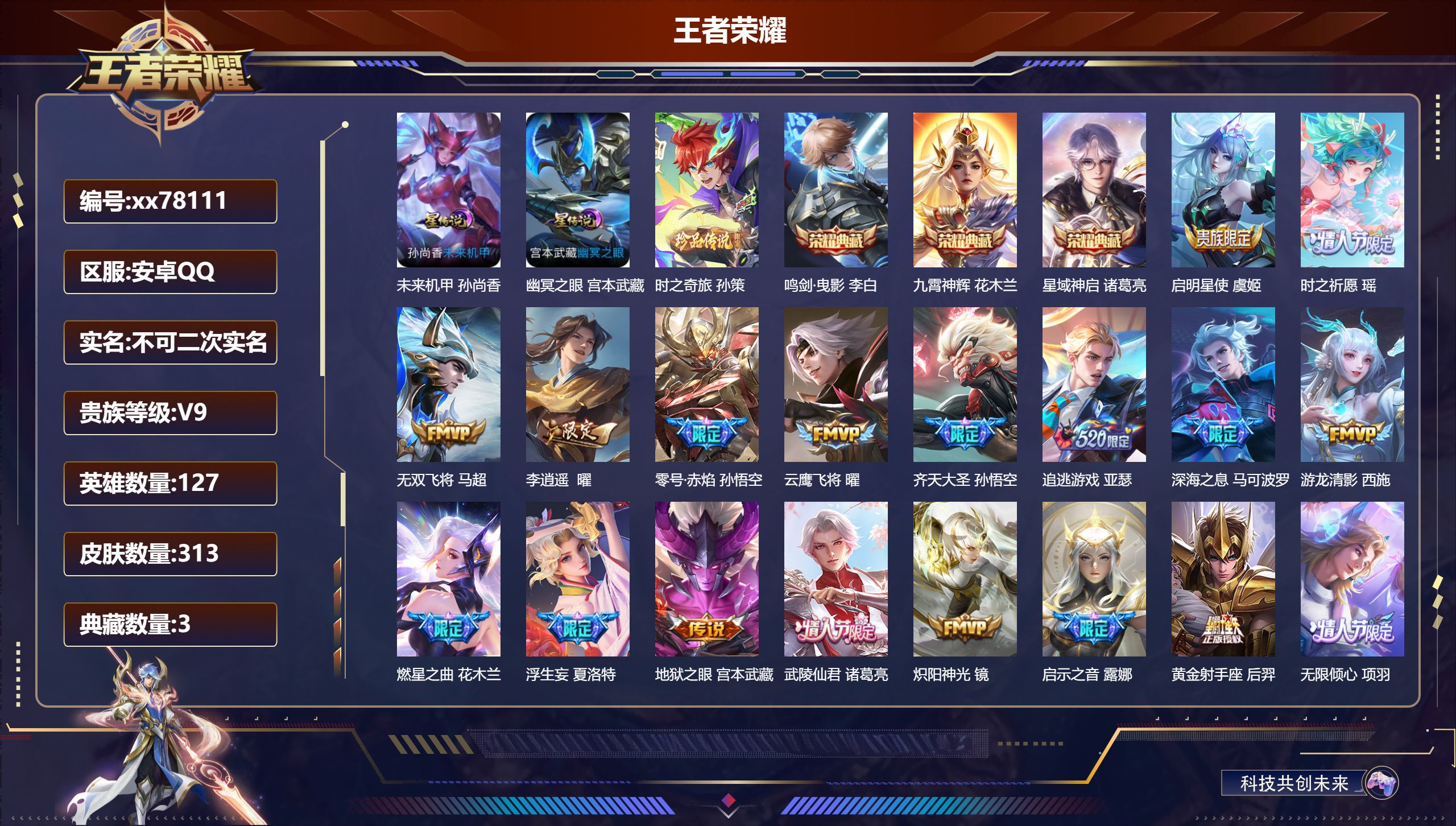 王者荣耀账号安卓QQ@78111 不包人脸 V9 贵族积分 安卓QQ/313皮肤/126英雄/3典藏/0珍品无双/0无双/1珍品传说/34传说/106史诗/7稀有英雄  对抗路35段 天幕-花朝如约 小兵-狐妖小红娘