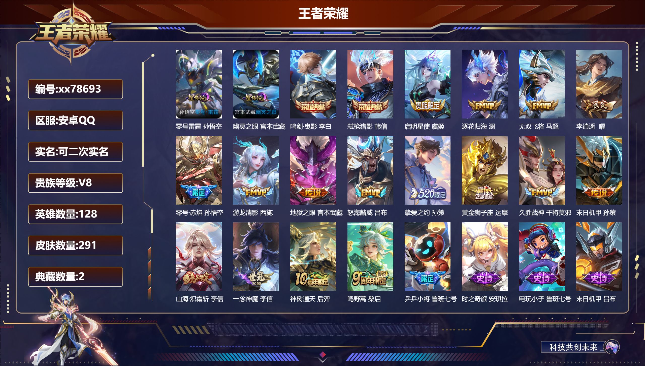 王者荣耀账号安卓QQ@78693 可二次 V8 贵族积分61468 安卓QQ/291皮肤/128英雄/2典藏/0珍品无双