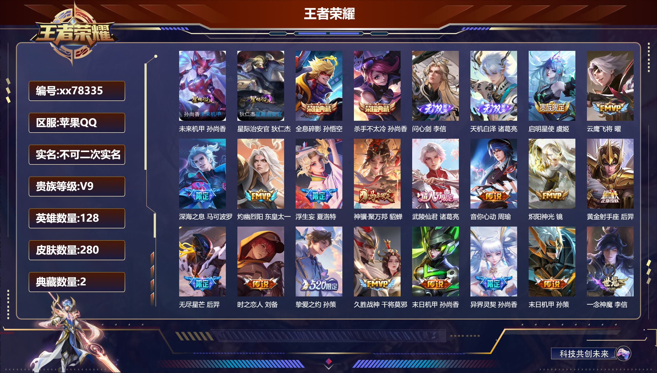 王者荣耀账号苹果QQ@78335 不包人脸 V9 贵族积分 苹果QQ/280皮肤/128英雄/2典藏/0珍品无双/2无双/0珍品传说/25传说/85史诗/8稀有英雄  历史（省标高渐离 ）荣耀积分夺宝幸运值330