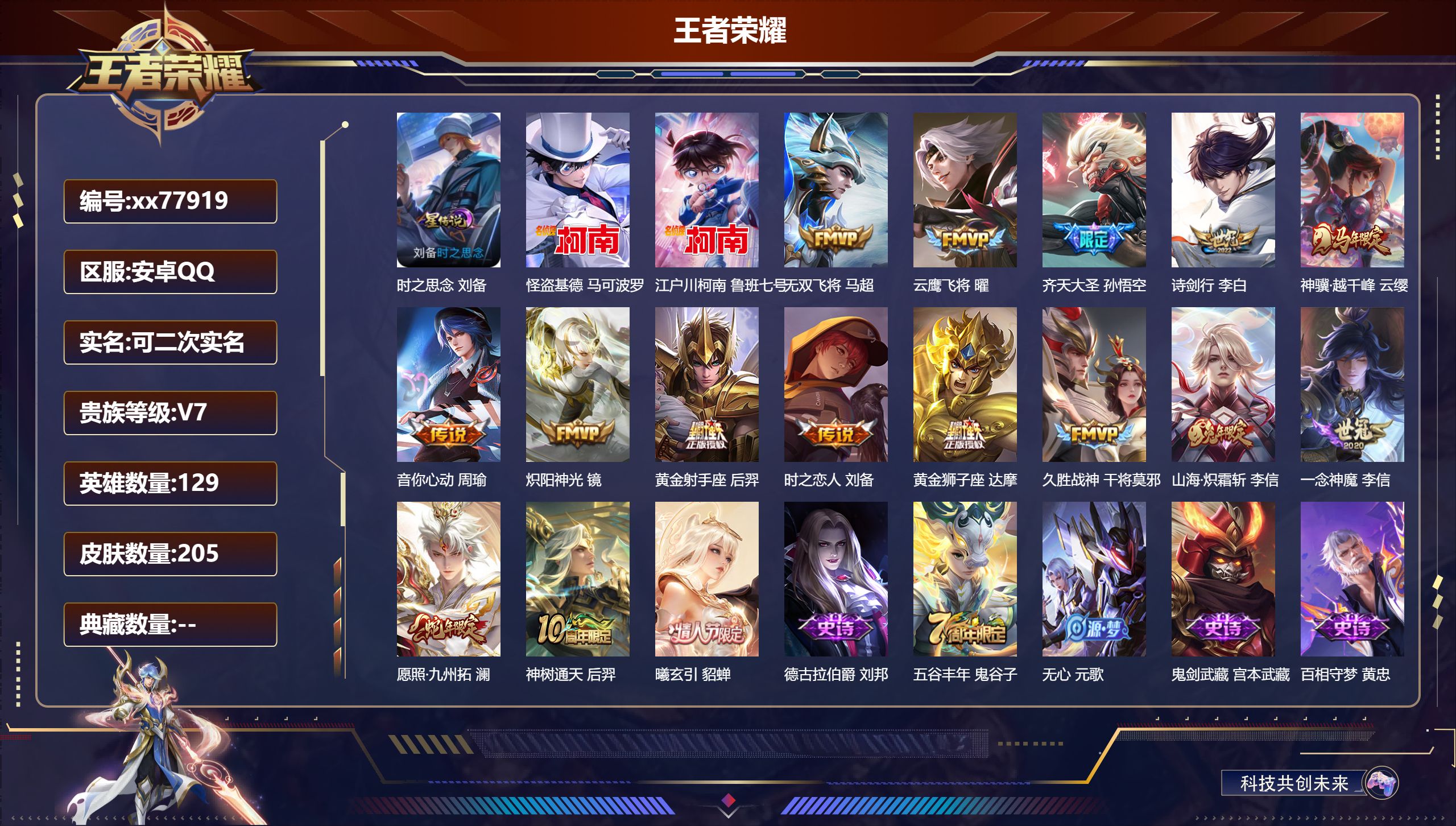 王者荣耀账号安卓QQ@77919 可二次 V7 贵族积分30554 安卓QQ/205皮肤/129英雄/0典藏/0珍品无双/0无双/2珍品传说/16传说/52史诗/9稀有英雄