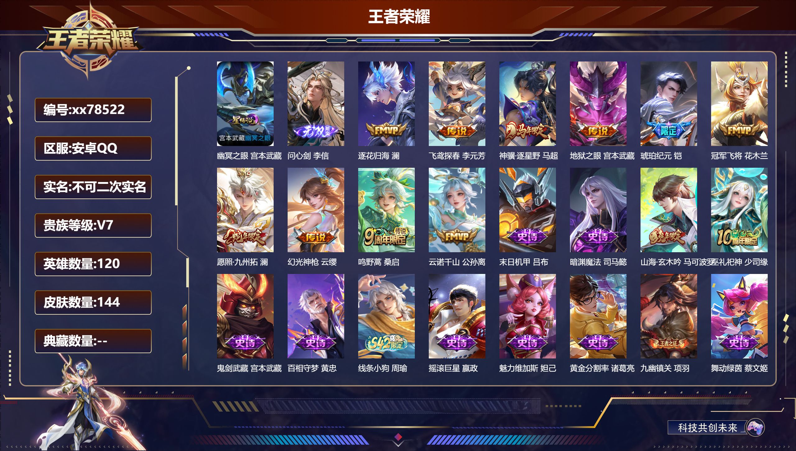 王者荣耀账号安卓QQ@78522 不包人脸 V7 贵族积分25046 安卓QQ/144皮肤/120英雄/0典藏/0珍品无