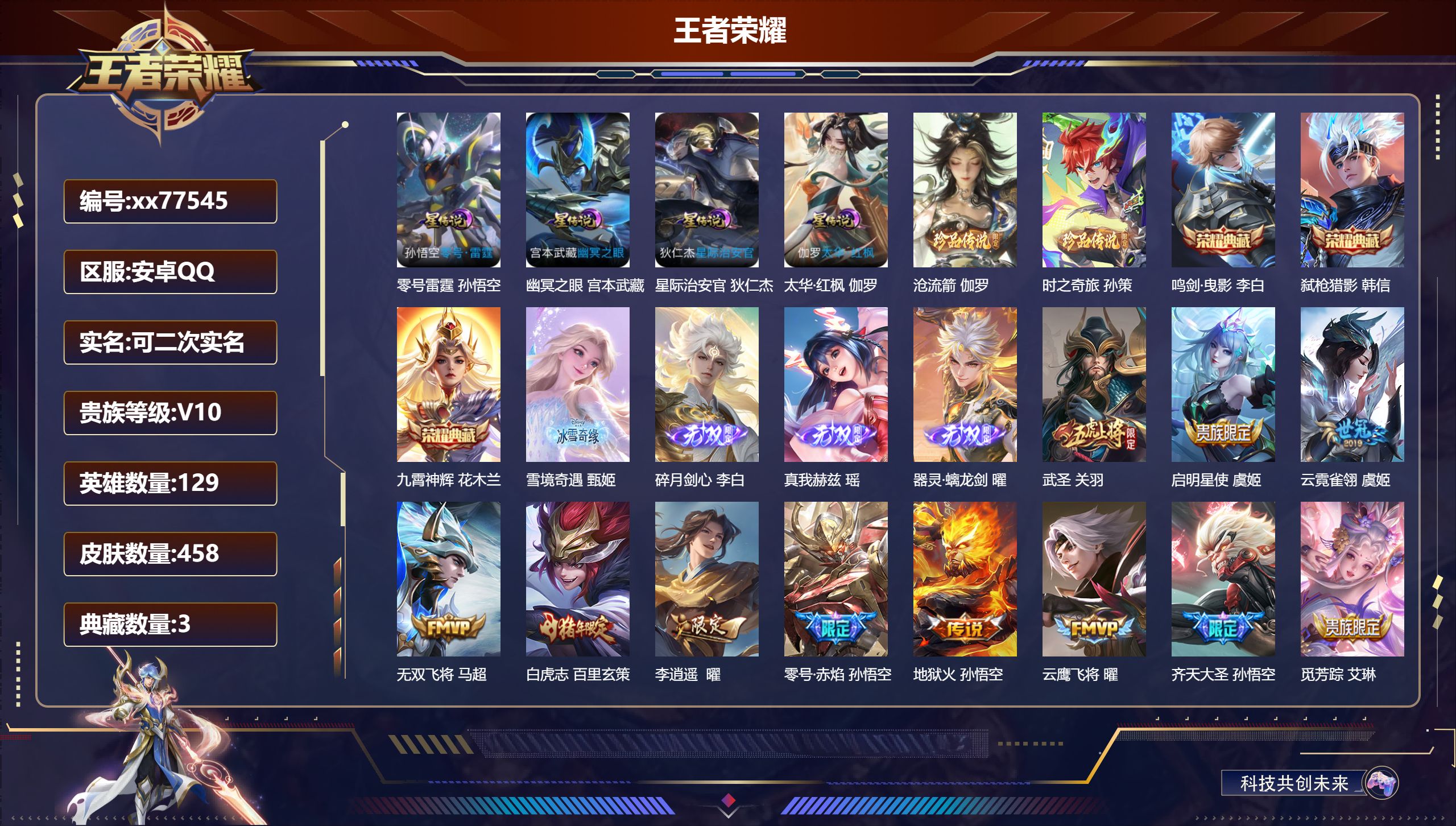 王者荣耀账号安卓QQ@77545 可二次 V10 贵族积分 安卓QQ/458皮肤/128英雄/3典藏/0珍品无双/4无双