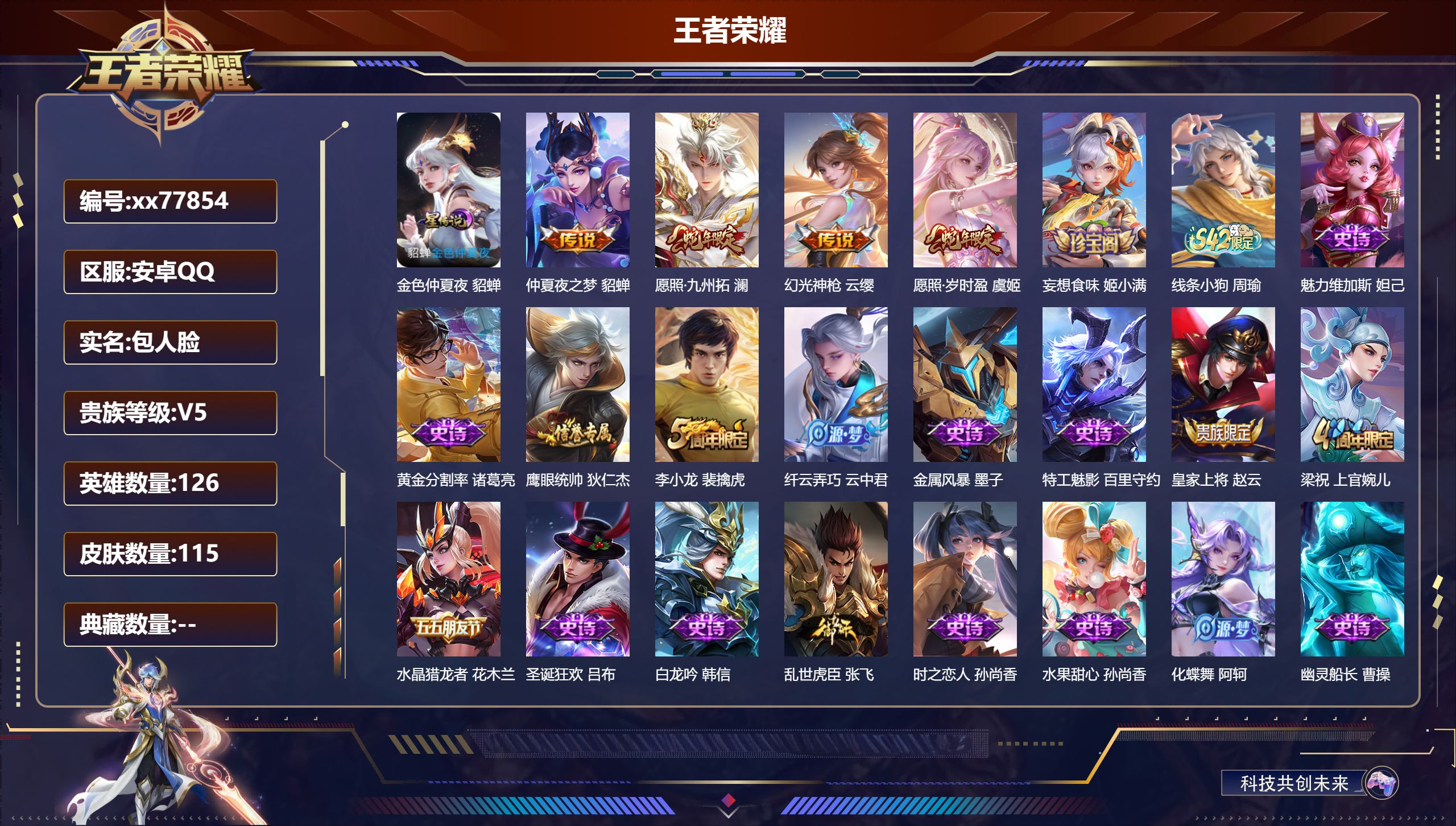 王者荣耀账号安卓QQ@77854 包人脸 V5 贵族积分7302 安卓QQ/115皮肤/126英雄/0典藏/0珍品无双/0无双/0珍品传说/4传说/19史诗/7稀有英雄