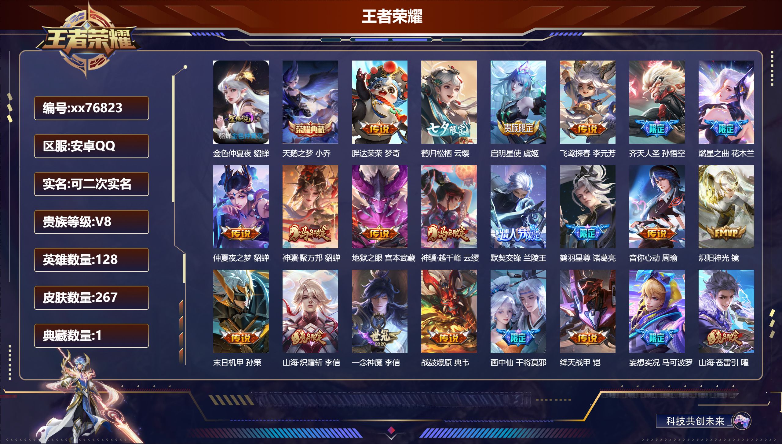 王者荣耀账号安卓QQ@76823 可二次 V8 贵族积分65620 安卓QQ/267皮肤/128英雄/1典藏/0珍品无双