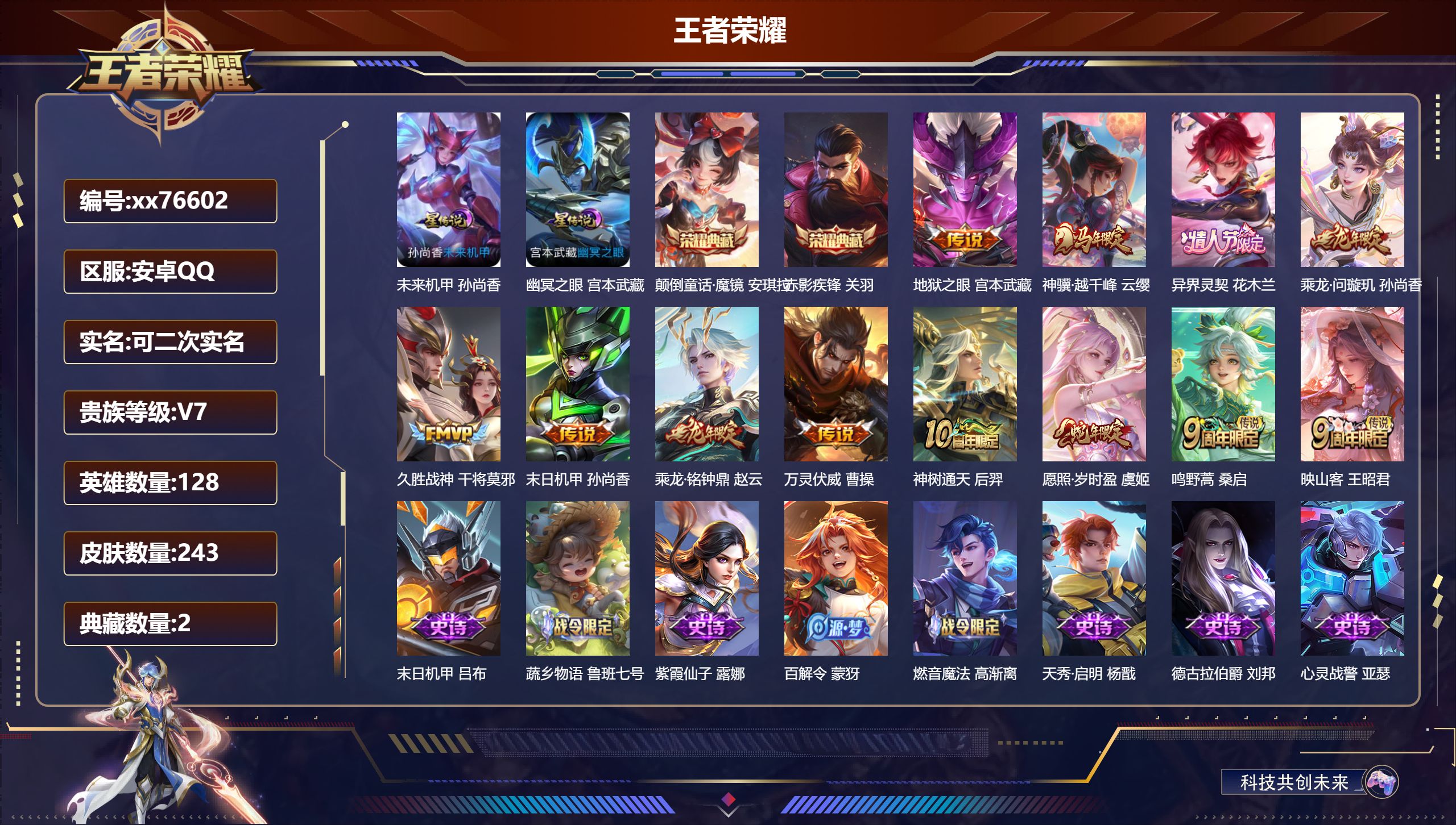 王者荣耀账号安卓QQ@76602 可二次 V7 贵族积分29457 安卓QQ/243皮肤/128英雄/2典藏/0珍品无双/0无双/0珍品传说/12传说/78史诗/9稀有英雄