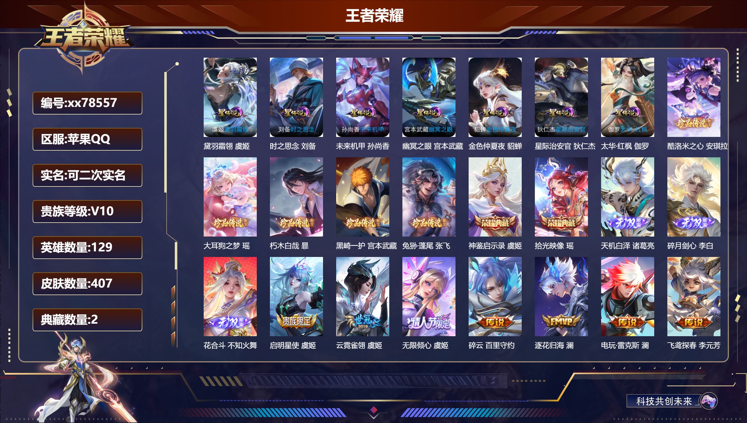 王者荣耀账号苹果QQ@78557 可二次 V10 贵族积分 苹果QQ/407皮肤/129英雄/2典藏/0珍品无双/3无双/5珍品传说/68传说/127史诗/9稀有英雄 发育路37段 历史（省标桑启 敖隐 ）