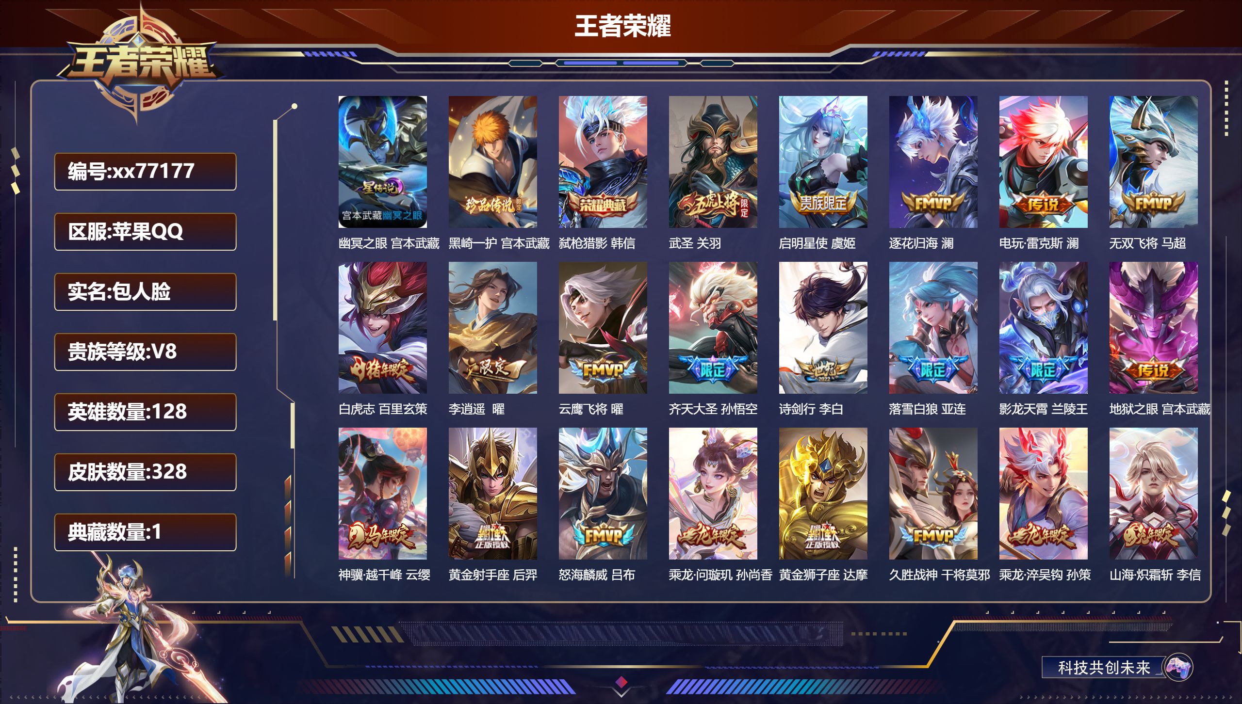 王者荣耀账号苹果QQ@77177 包人脸 V8 贵族积分97800 苹果QQ/328皮肤/128英雄/1典藏/0珍品无双/0无双/1珍品传说/28传说/85史诗/9稀有英雄