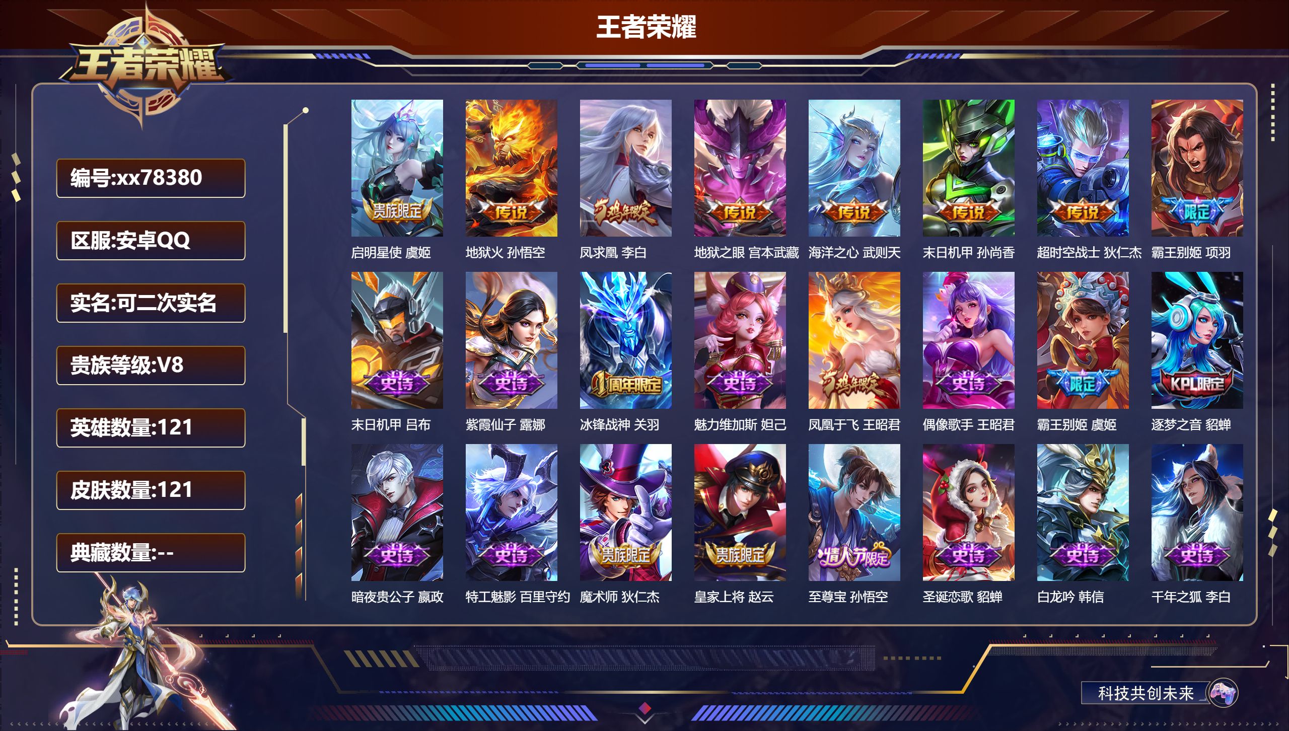 王者荣耀账号安卓QQ@78380 可二次 V8 贵族积分59520 安卓QQ/121皮肤/121英雄/0典藏/0珍品无双/0无双/0珍品传说/7传说/19史诗/8稀有英雄