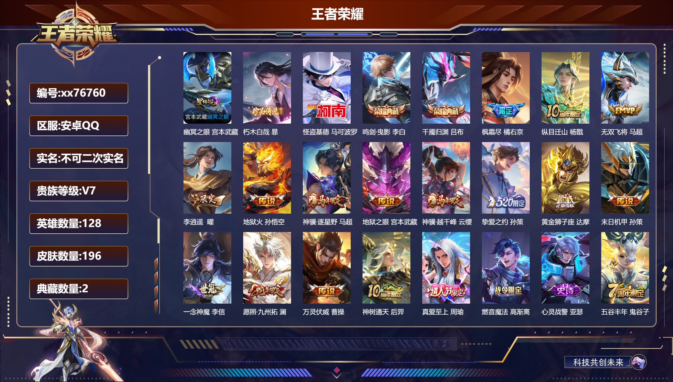 王者荣耀账号安卓QQ@76760 不包人脸 V7 贵族积分38384 安卓QQ/196皮肤/128英雄/2典藏/0珍品无