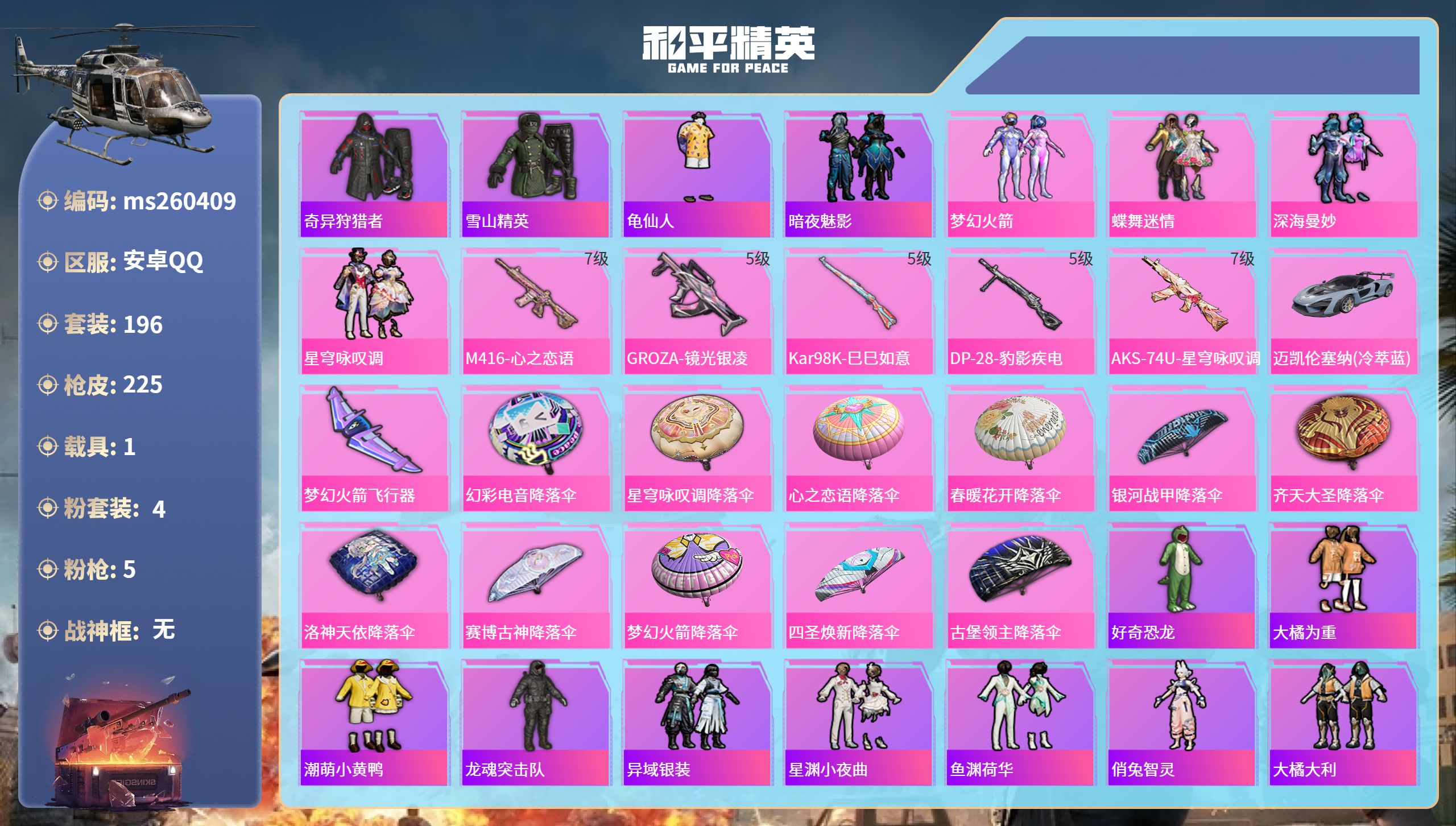 和平精英账号安卓QQ【火箭星心之恋语1载具】安卓手Q-20王牌印记-4粉装-5特效枪-1载具-69771热力值-196套装-225枪皮-2卓越印记-1传奇印记【4粉装】套装-梦幻火箭,套装-蝶舞迷情,套装-星穹咏叹调,套