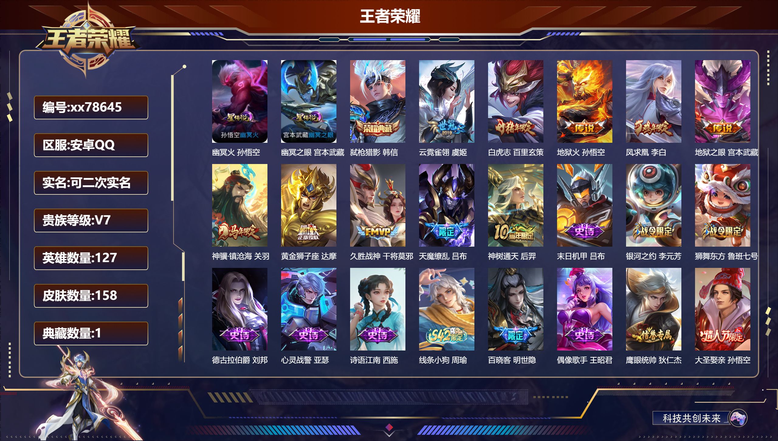 王者荣耀账号安卓QQ@78645 可二次 V7 贵族积分36155 安卓QQ/158皮肤/126英雄/1典藏/0珍品无双/0无双/0珍品传说/10传说/40史诗/7稀有英雄