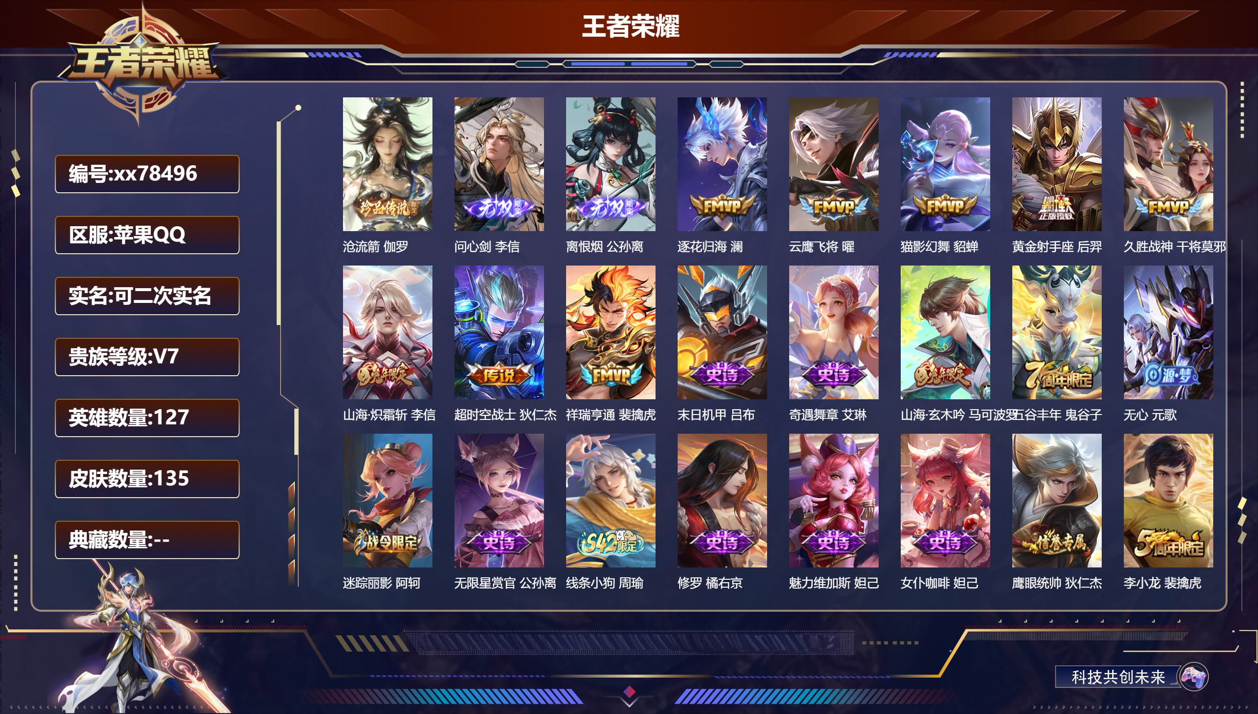 王者荣耀账号苹果QQ@78496 可二次 V7 贵族积分36929 苹果QQ/135皮肤/127英雄/0典藏/0珍品无双/2无双/1珍品传说/8传说/24史诗/7稀有英雄