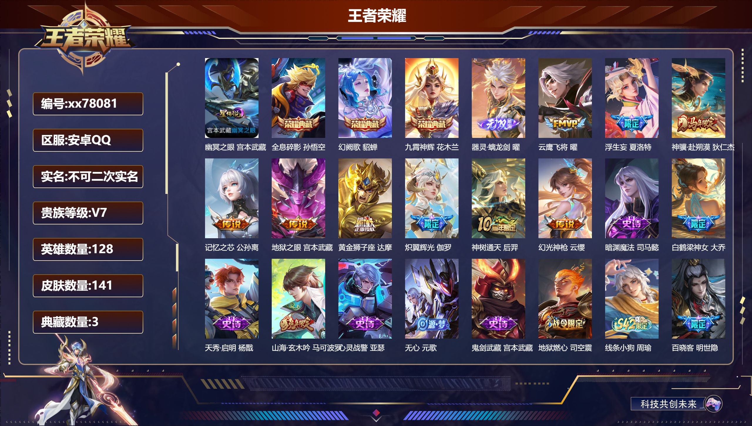 王者荣耀账号安卓QQ@78081 不包人脸 V7 贵族积分41963 安卓QQ/141皮肤/128英雄/3典藏/0珍品无双/1无双/0珍品传说/9传说/43史诗/8稀有英雄