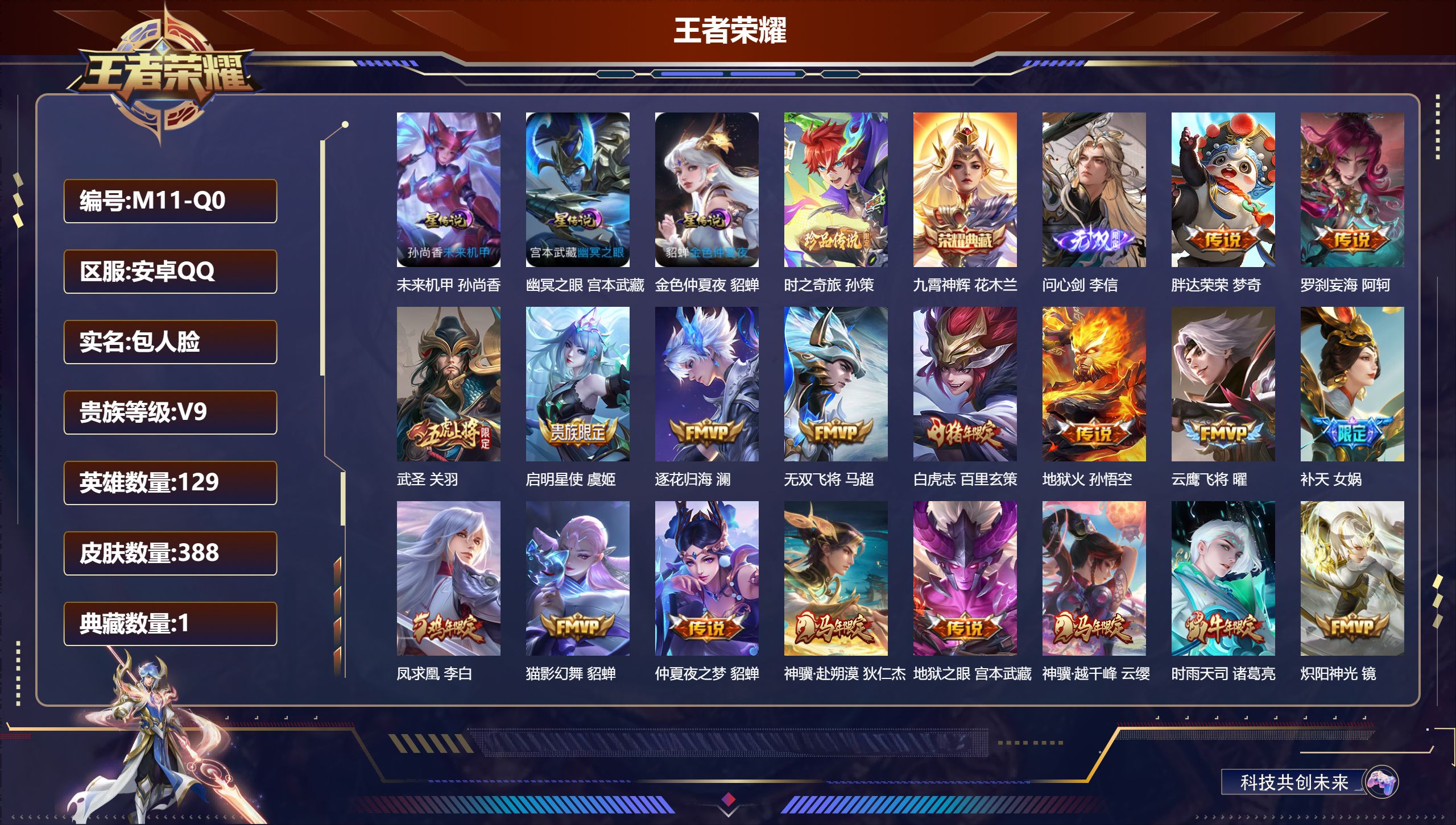 王者荣耀账号安卓QQ129英雄-388皮肤--V9-1典藏1无双1珍品传说30传说 对抗路36段 3星传说 幽冥之眼 未来机甲 金色仲夏夜【全皮英雄】 猪八戒全皮 影全皮 【典藏】 九霄神辉 【无双】 问心剑 【珍品传说