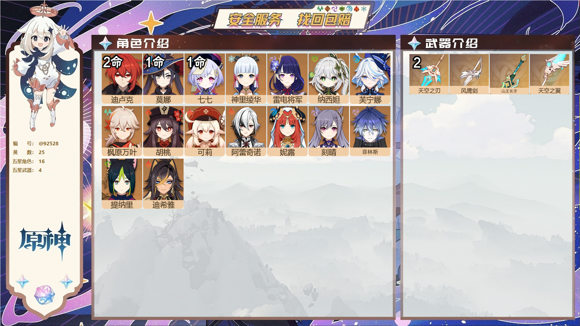YSMK44530原神账号详情图1