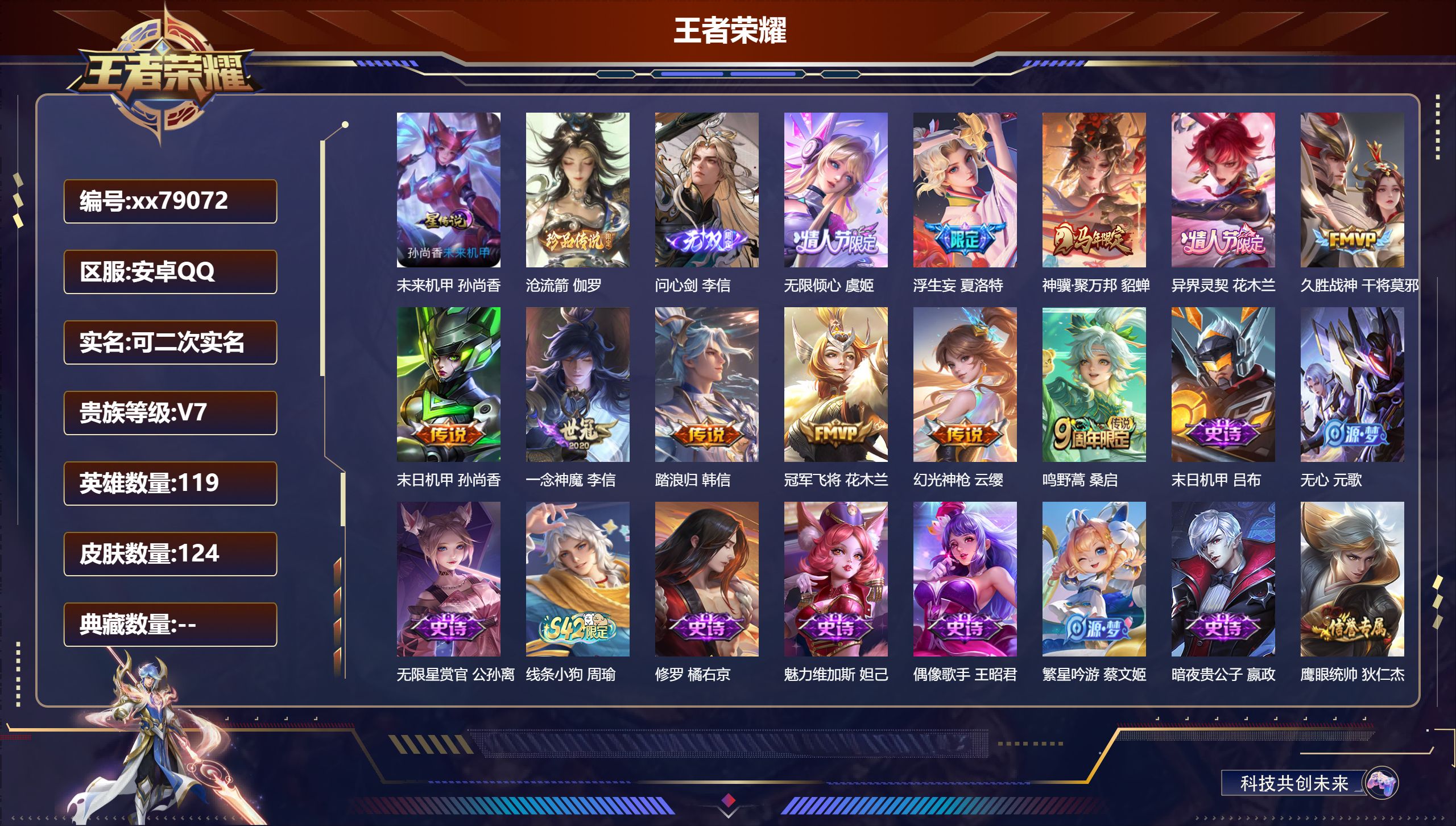 王者荣耀账号安卓QQ@79072 可二次 V7 贵族积分38858 安卓QQ/124皮肤/119英雄/0典藏/0珍品无双