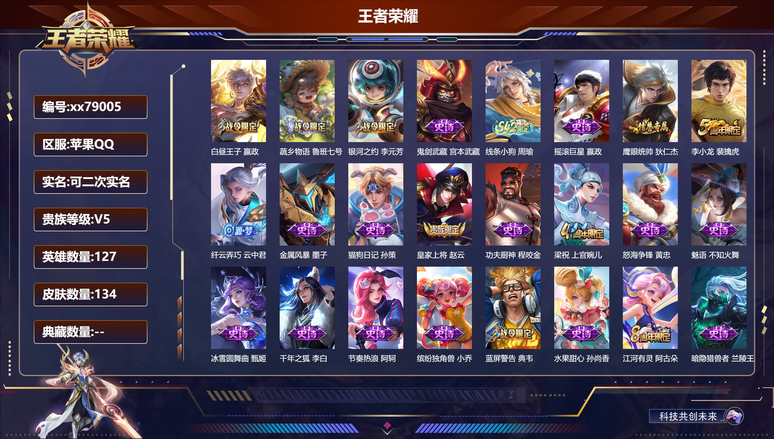 王者荣耀账号苹果QQ@79005 可二次 V5 贵族积分7257 苹果QQ/134皮肤/127英雄/0典藏/0珍品无双/0无双/0珍品传说/0传说/24史诗/8稀有英雄