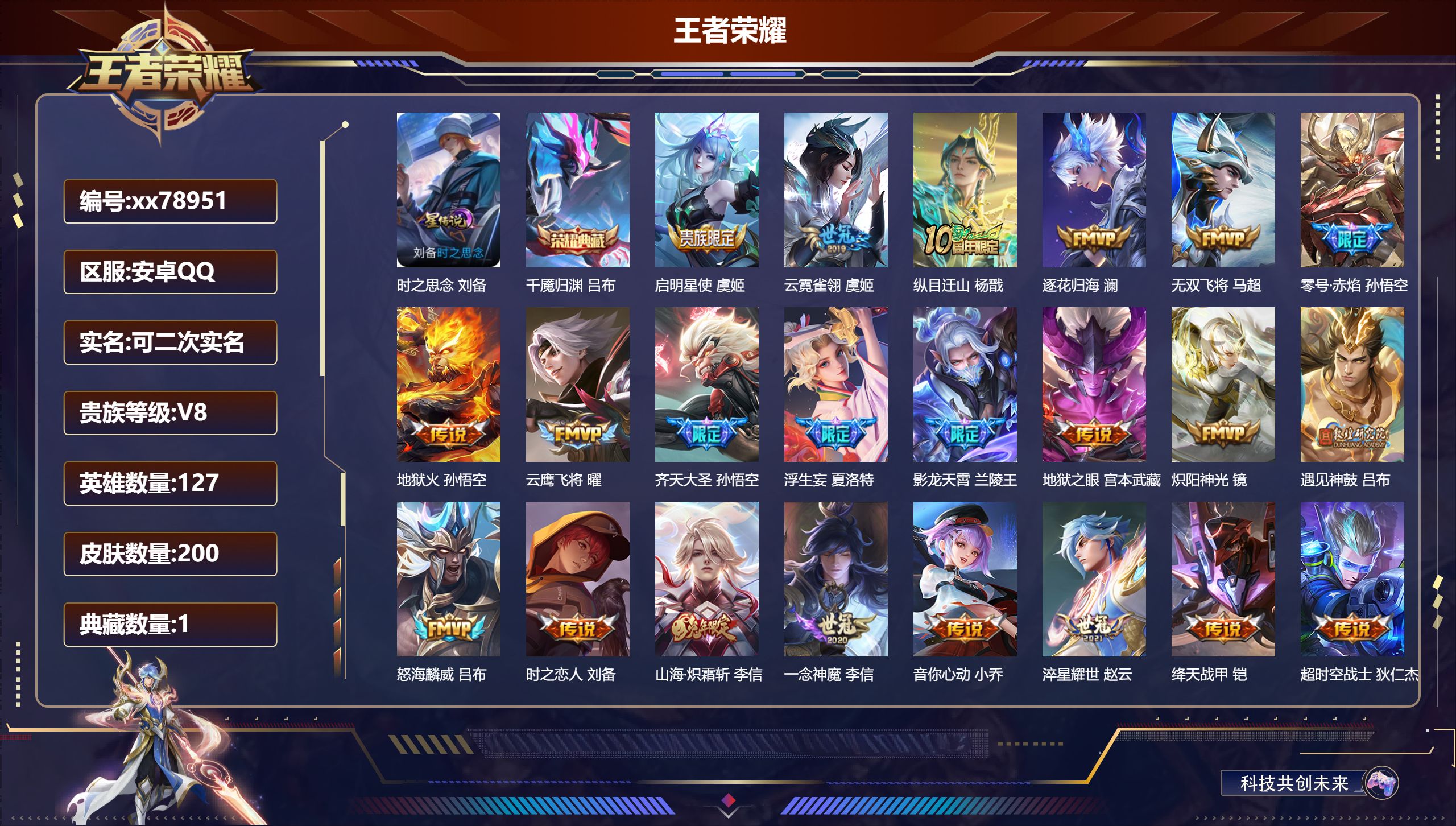 王者荣耀账号安卓QQ@78951 可二次 V8 贵族积分77730 安卓QQ/200皮肤/127英雄/1典藏/0珍品无双