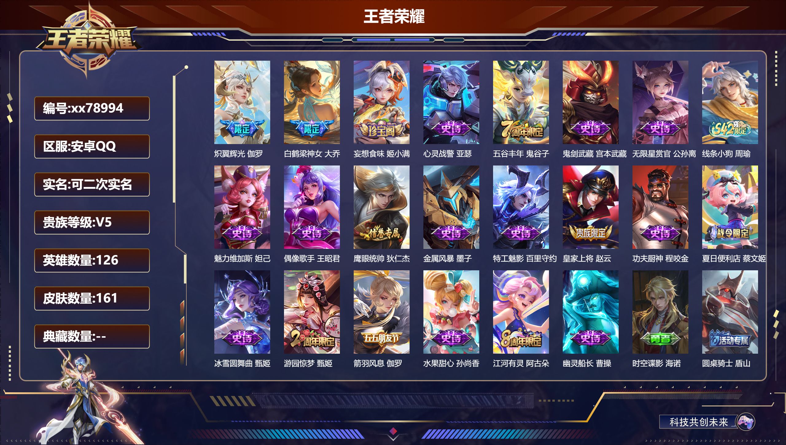 王者荣耀账号安卓QQ@78994 可二次 V5 贵族积分7103 安卓QQ/161皮肤/126英雄/0典藏/0珍品无双/0无双/0珍品传说/1传说/21史诗/7稀有英雄