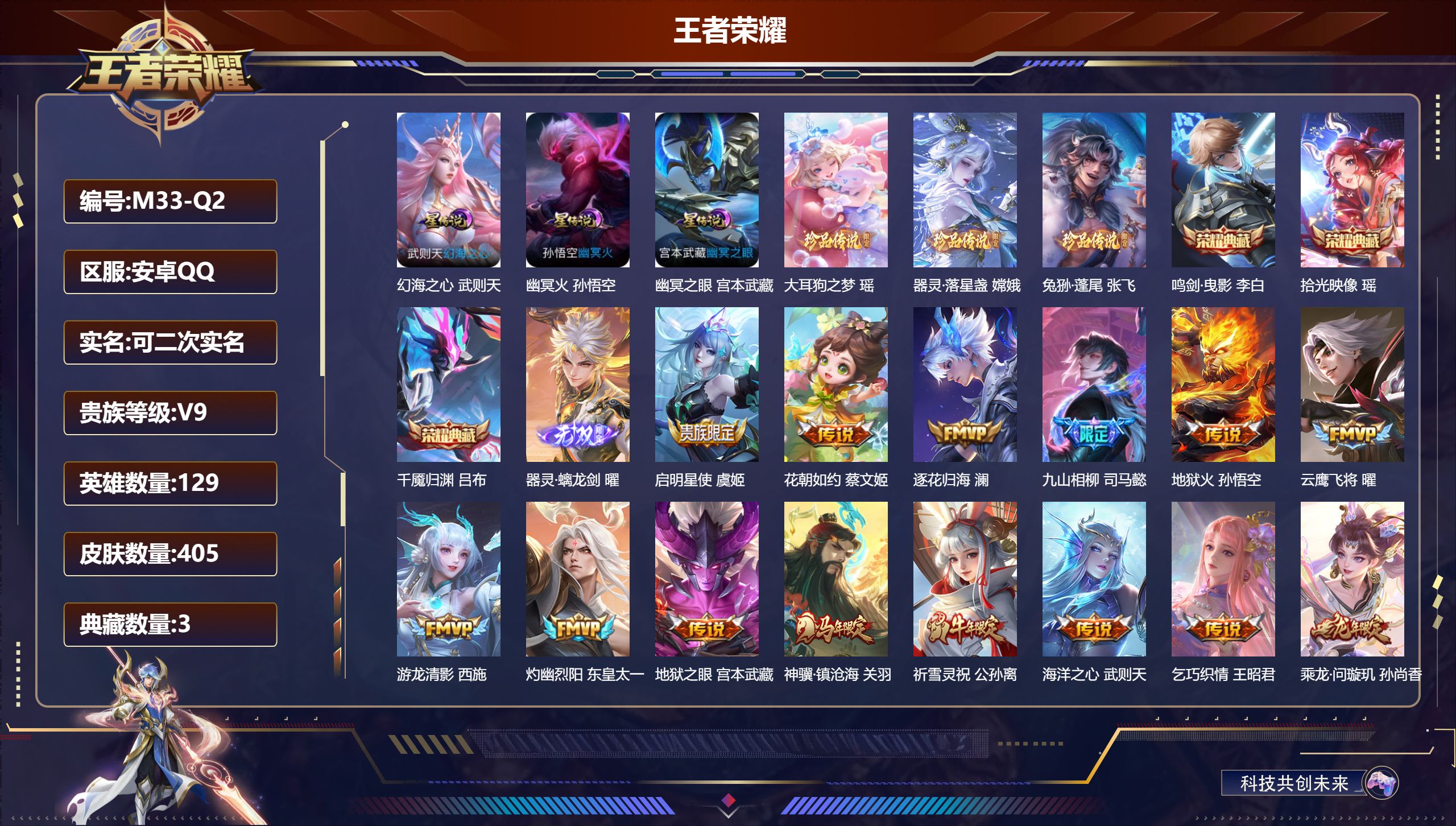 王者荣耀账号安卓QQ129英雄-405皮肤--V9-3典藏1无双3珍品传说32传说 3星传说 幻海之心 幽冥火 幽冥之眼【全皮英雄】 嫦娥全皮 西施全皮 刘禅全皮 司马懿全皮 【典藏】 千魇归渊 拾光映像 鸣剑曳影 【无