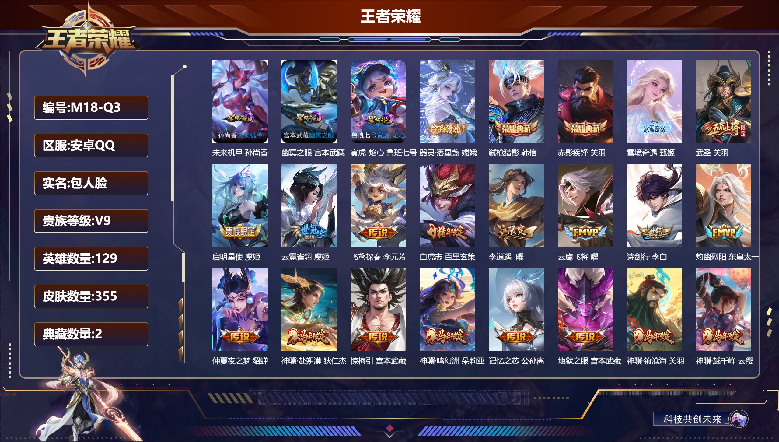 王者荣耀账号安卓QQ129英雄-355皮肤--V9-2典藏1无双1珍品传说39传说 对抗路32段 金标万战 莱西奥 金标 关羽 刘禅 3星传说 寅虎·焰心 幽冥之眼 未来机甲【全皮英雄】 狂铁全皮 【典藏】 赤影疾锋 弑