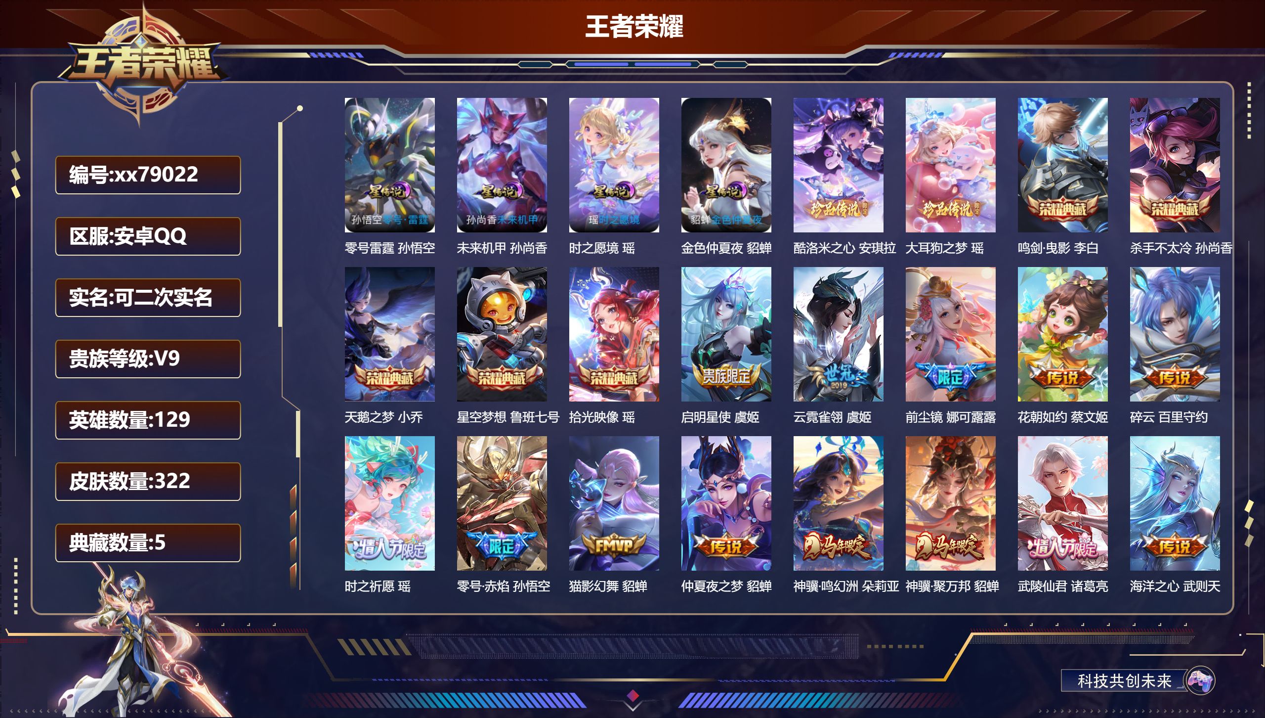 王者荣耀账号安卓QQ@79022 可二次 V9 贵族积分 安卓QQ/322皮肤/129英雄/5典藏/0珍品无双/0无双/2珍品传说/33传说/108史诗/9稀有英雄  天幕-天骥开鸿 小兵-线条小狗