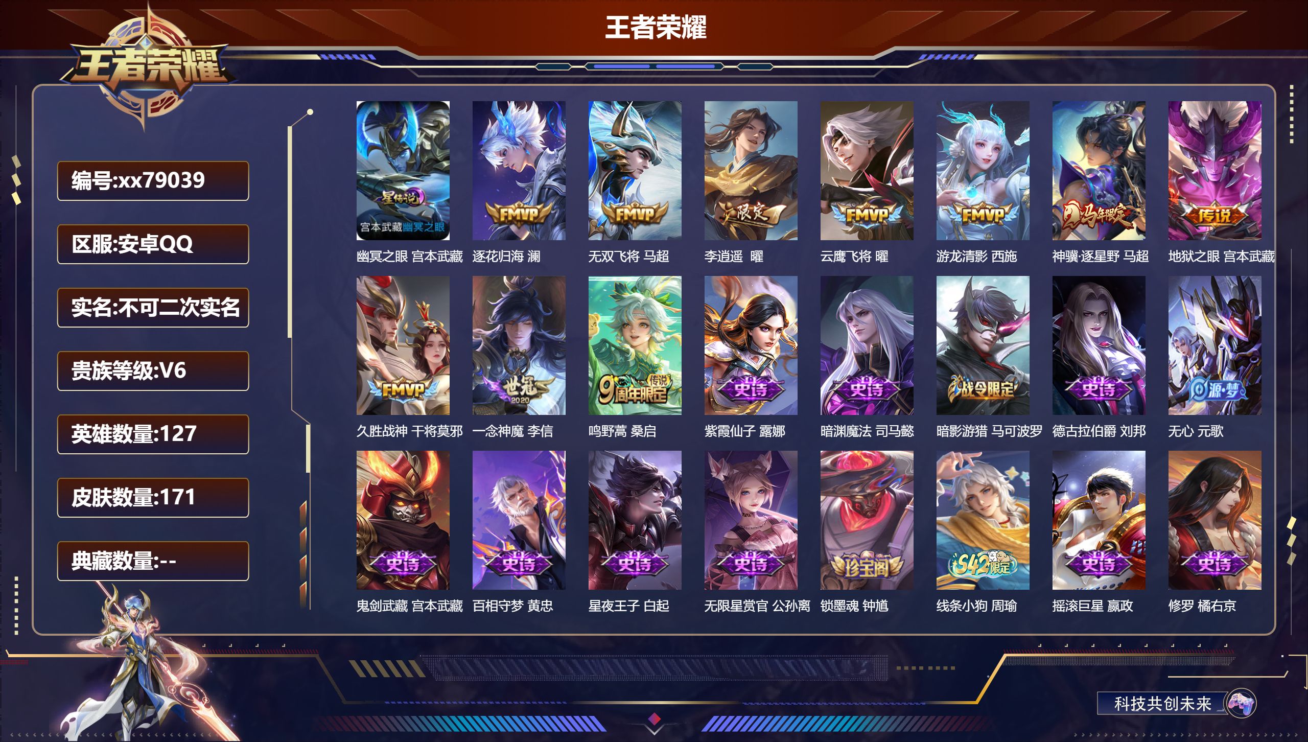 王者荣耀账号安卓QQ@79039 不包人脸 V6 贵族积分13968 安卓QQ/171皮肤/127英雄/0典藏/0珍品无