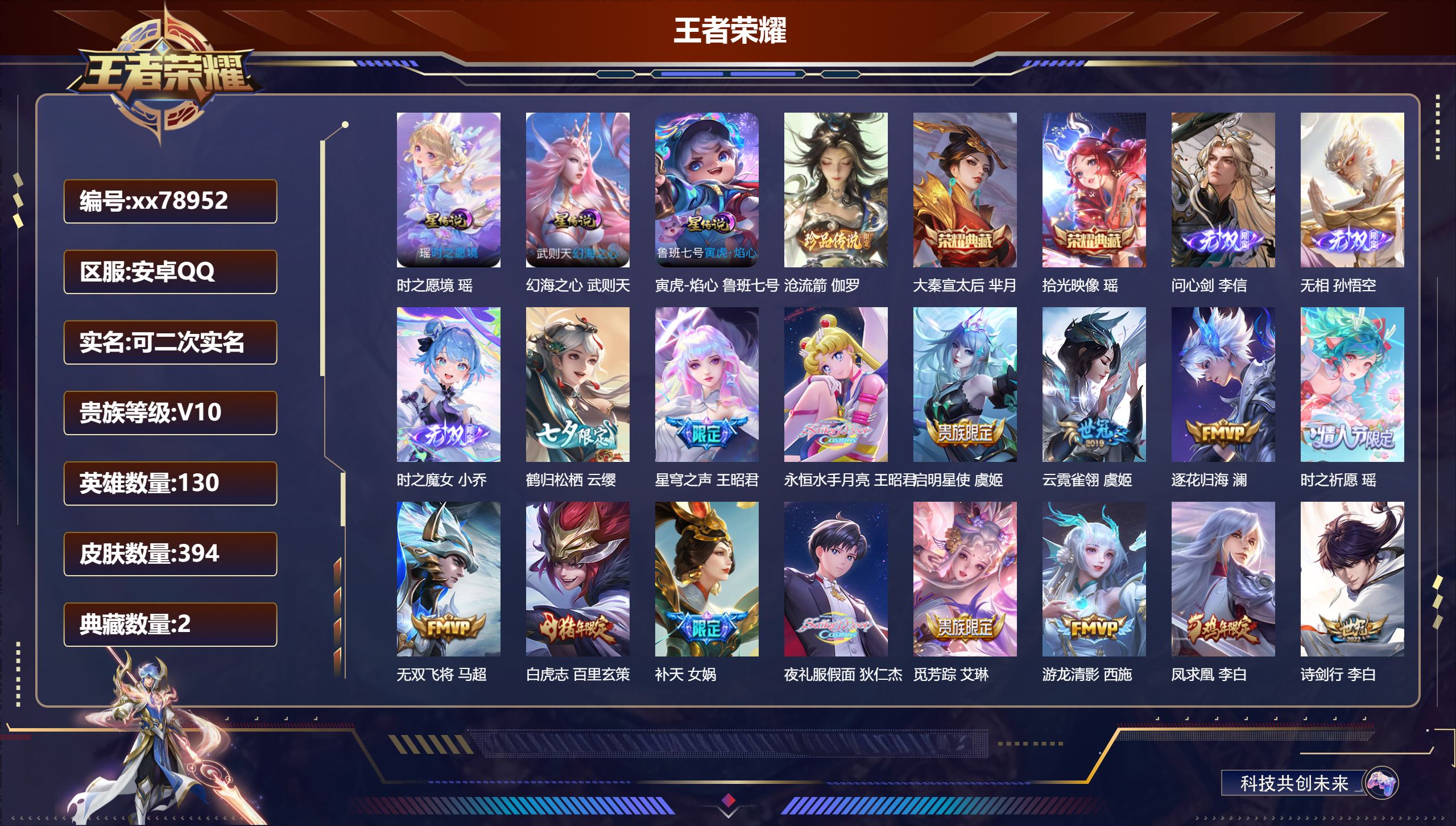 王者荣耀账号安卓QQ@78952 可二次 V10 贵族积分 安卓QQ/394皮肤/130英雄/2典藏/0珍品无双/3无双/1珍品传说/56传说/124史诗/10稀有英雄  天幕-凤鸣九霄