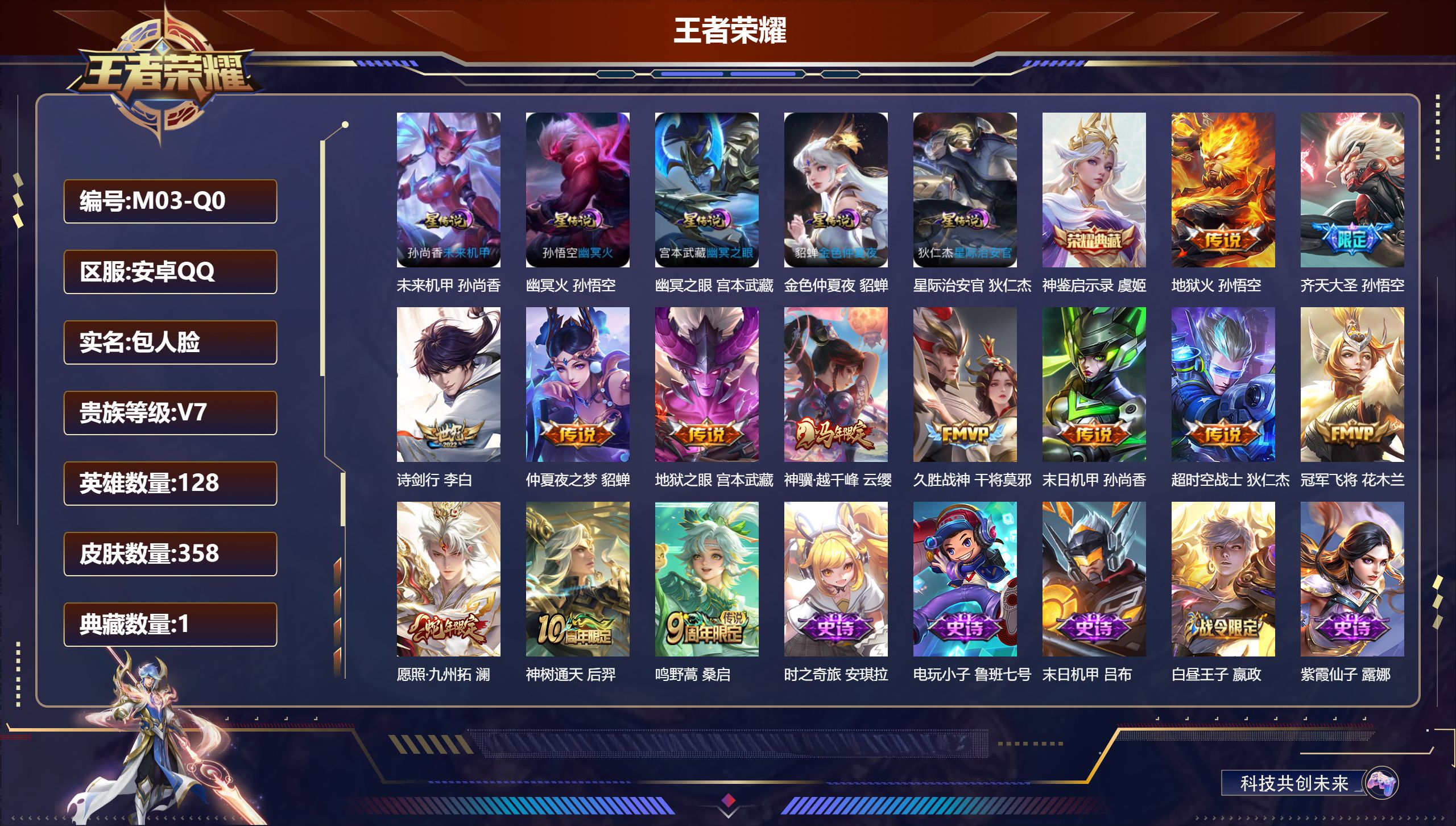 王者荣耀账号安卓QQ128英雄-358皮肤--V7-1典藏13传说 5星传说 幽冥火 幽冥之眼 星际治安官 未来机甲 金色仲夏夜【全皮英雄】 鬼谷子全皮 狂铁全皮 【典藏】 神鉴启示录 【传说】 神树通天 神骥越千峰 愿