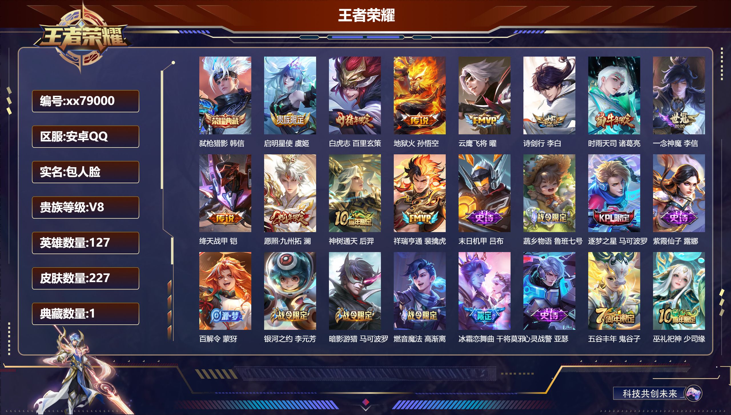 王者荣耀账号安卓QQ@79000 包人脸 V8 贵族积分52613 安卓QQ/227皮肤/127英雄/1典藏/0珍品无双/0无双/0珍品传说/11传说/62史诗/8稀有英雄