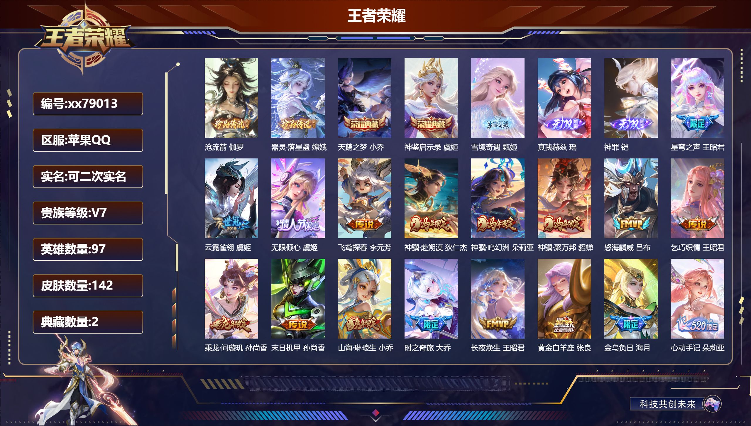 王者荣耀账号苹果QQ@79013 可二次 V7 贵族积分40255 苹果QQ/142皮肤/97英雄/2典藏/0珍品无双/