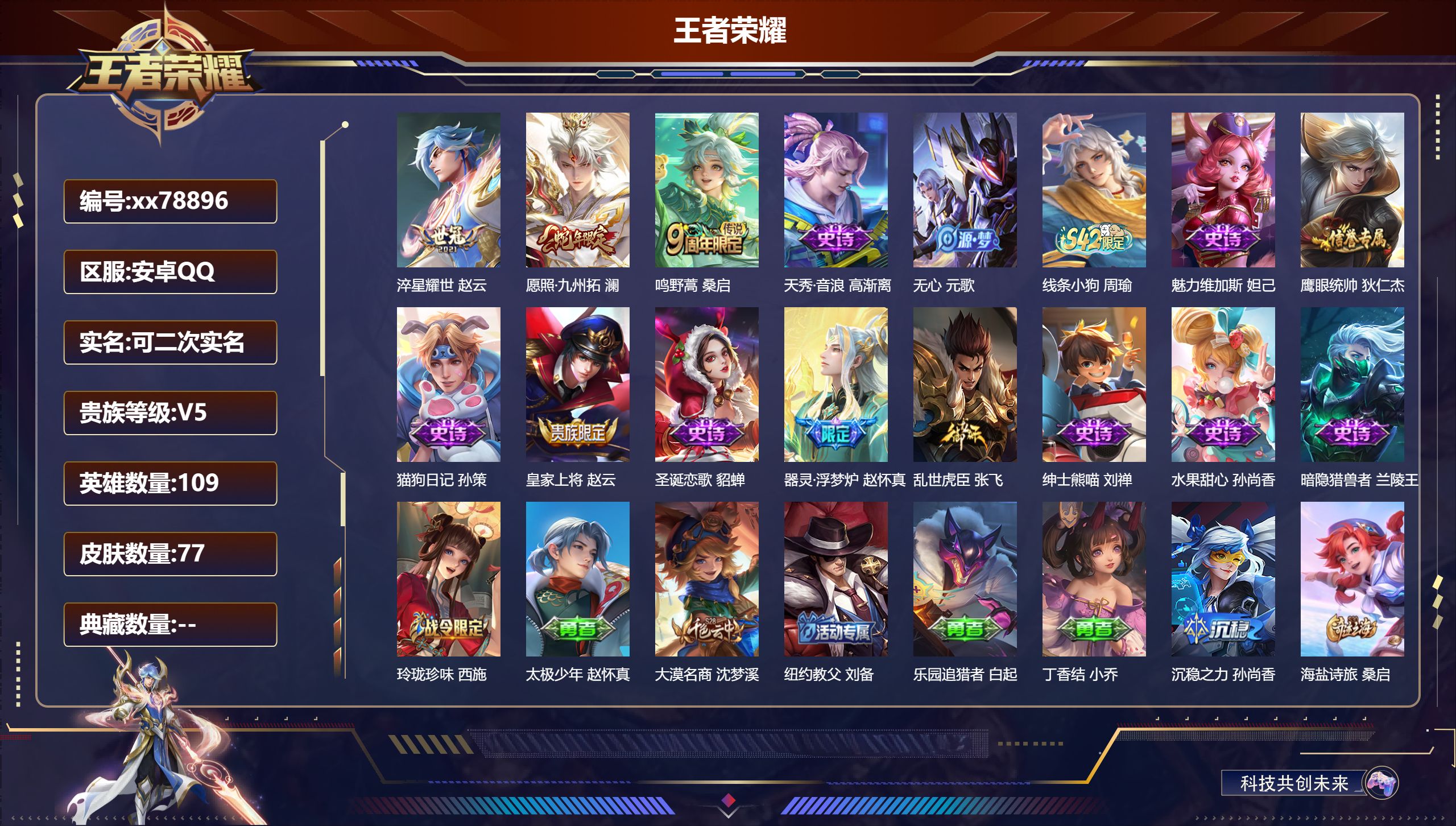 王者荣耀账号安卓QQ@78896 可二次 V5 贵族积分9489 安卓QQ/77皮肤/109英雄/0典藏/0珍品无双/0无双/0珍品传说/3传说/13史诗/7稀有英雄