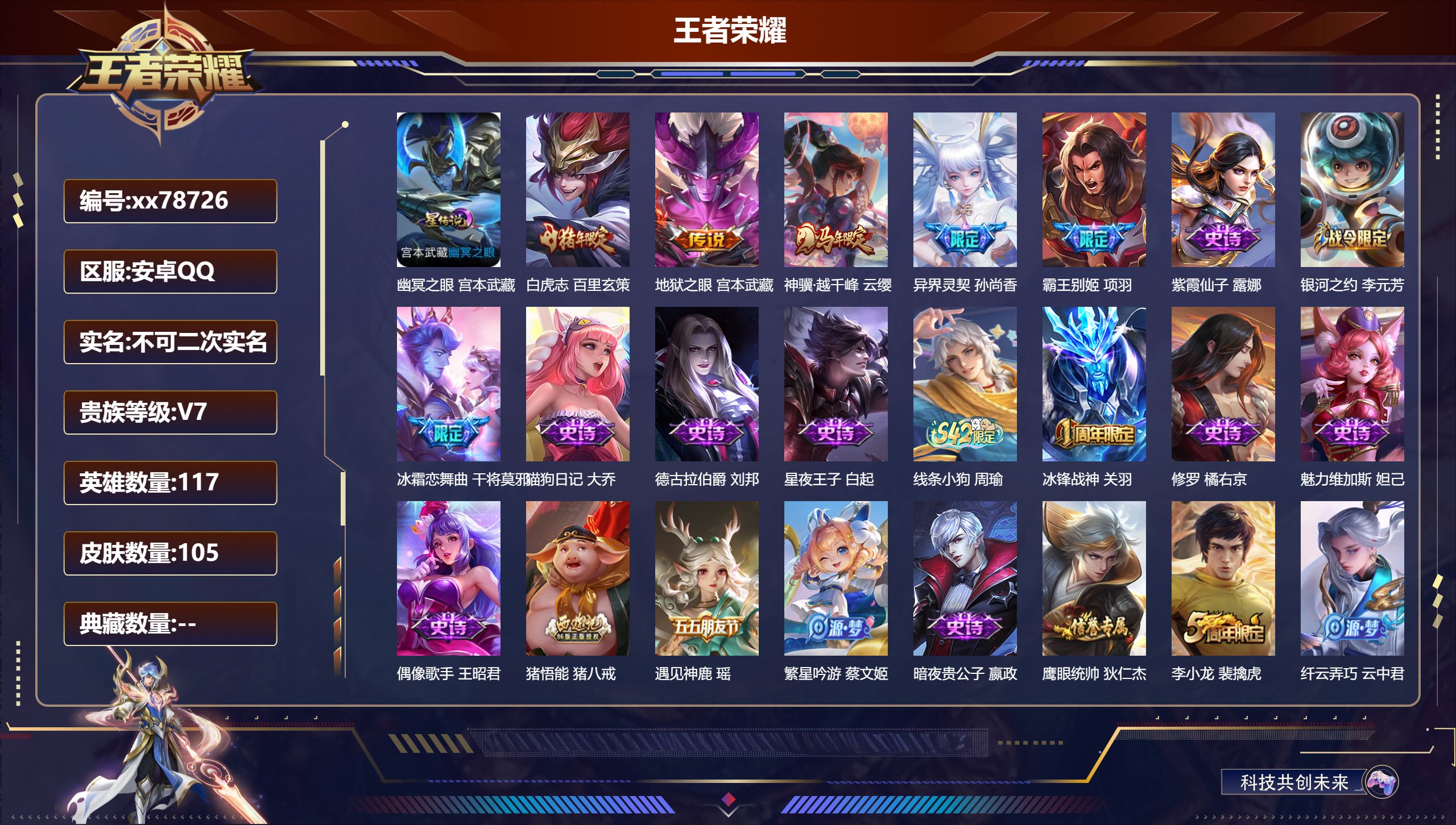 王者荣耀账号安卓QQ@78726 不包人脸 V7 贵族积分21971 安卓QQ/105皮肤/117英雄/0典藏/0珍品无双/0无双/0珍品传说/4传说/47史诗/6稀有英雄