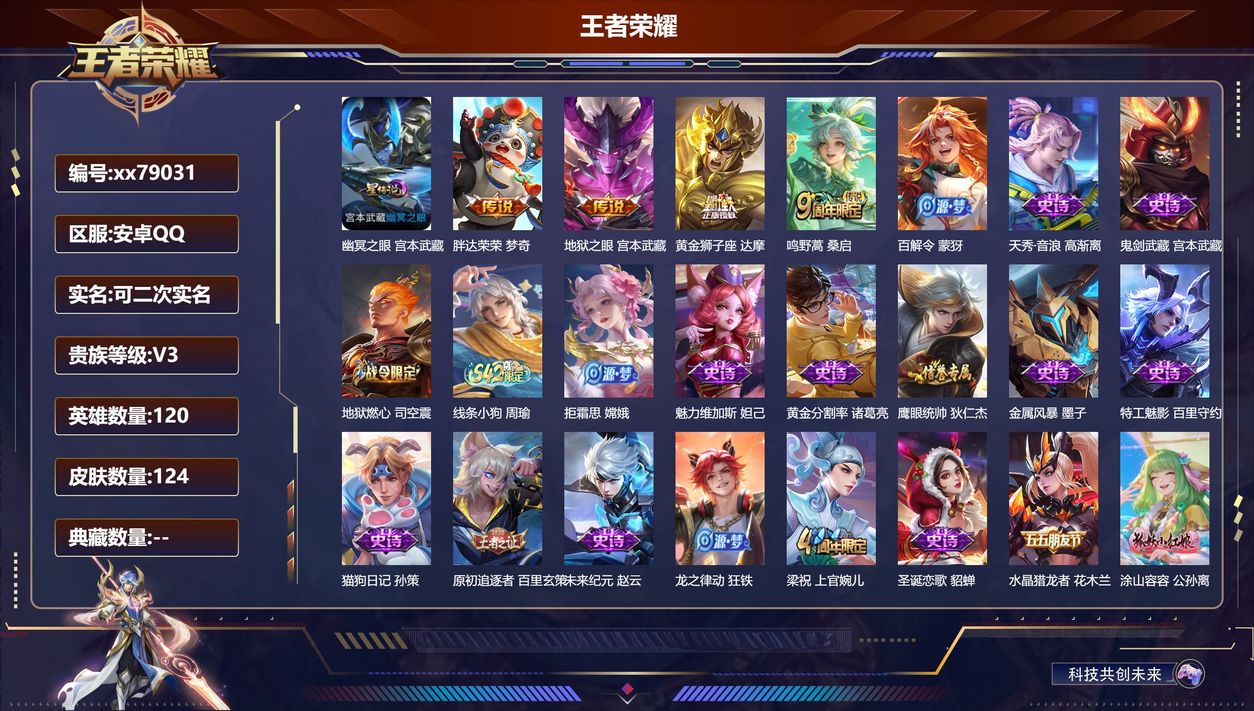 王者荣耀账号安卓QQ@79031 可二次 V3 贵族积分1676 安卓QQ/124皮肤/120英雄/0典藏/0珍品无双/0无双/0珍品传说/4传说/30史诗/6稀有英雄