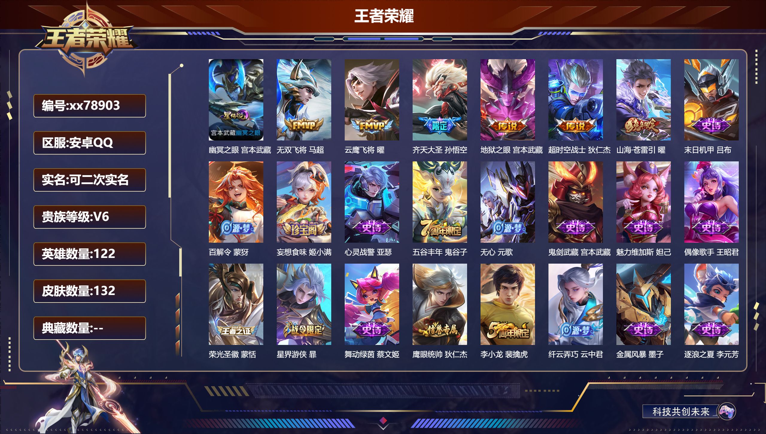 王者荣耀账号安卓QQ@78903 可二次 V6 贵族积分15858 安卓QQ/132皮肤/122英雄/0典藏/0珍品无双/0无双/0珍品传说/6传说/29史诗/7稀有英雄