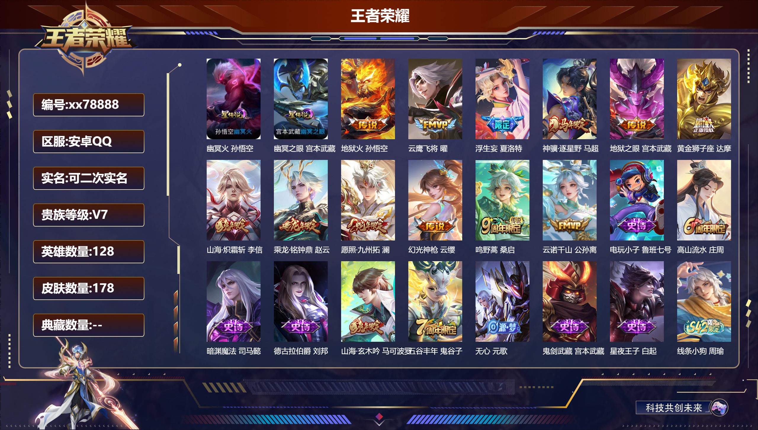 王者荣耀账号安卓QQ@78888 可二次 V7 贵族积分26237 安卓QQ/178皮肤/128英雄/0典藏/0珍品无双