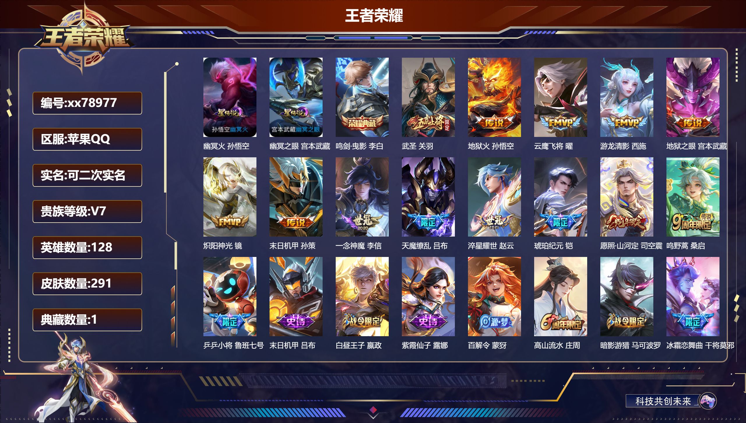 王者荣耀账号苹果QQ@78977 可二次 V7 贵族积分44380 苹果QQ/291皮肤/128英雄/1典藏/0珍品无双