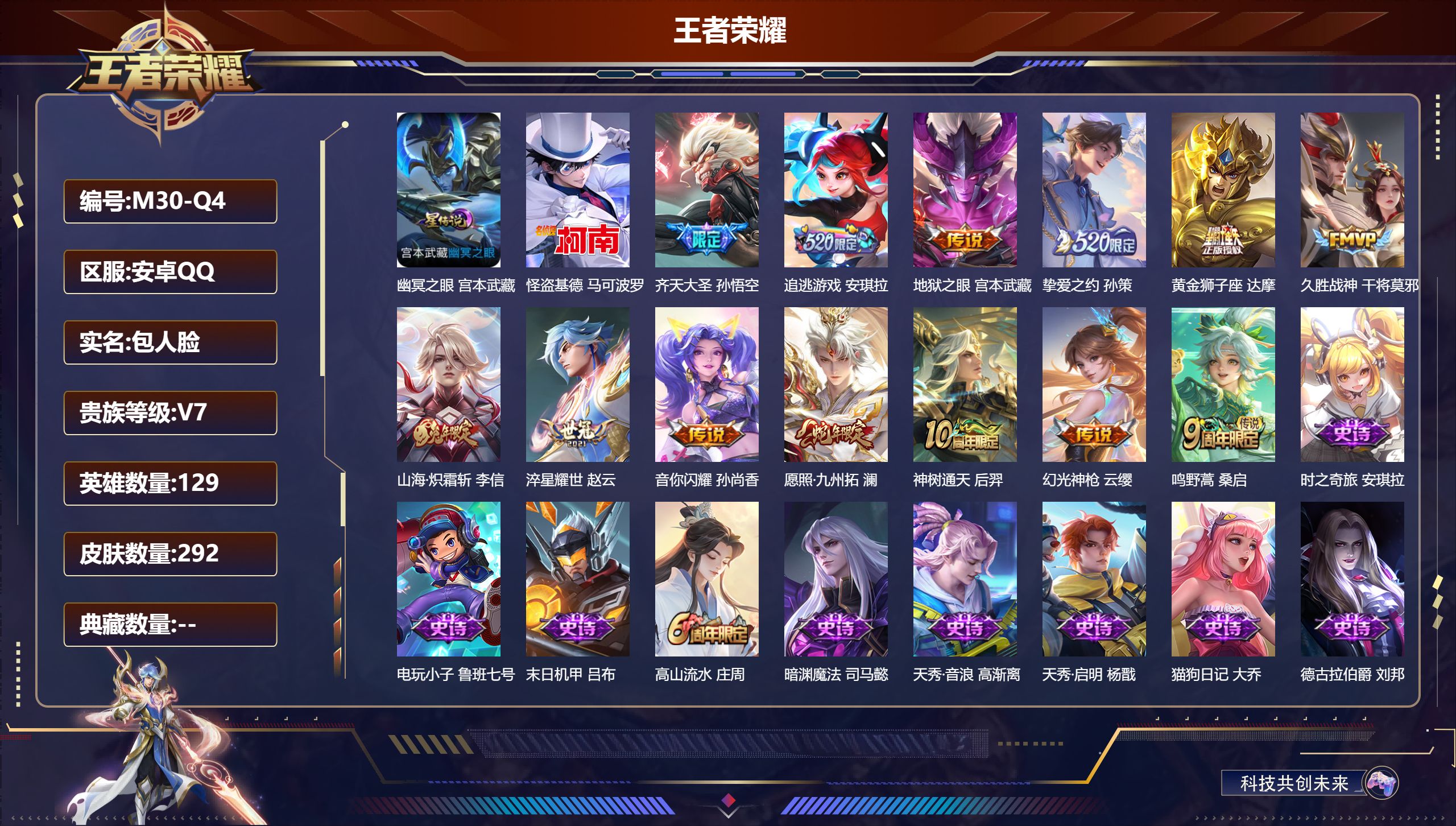 王者荣耀账号安卓QQ129英雄-292皮肤--V7-1珍品传说13传说 1星传说 幽冥之眼【全皮英雄】 影全皮 【珍品传说】 怪盗基德 【传说】 神树通天 幻光神枪 愿照九州拓 鸣野蒿 山海炽霜斩 追逃游戏女 齐天大圣 