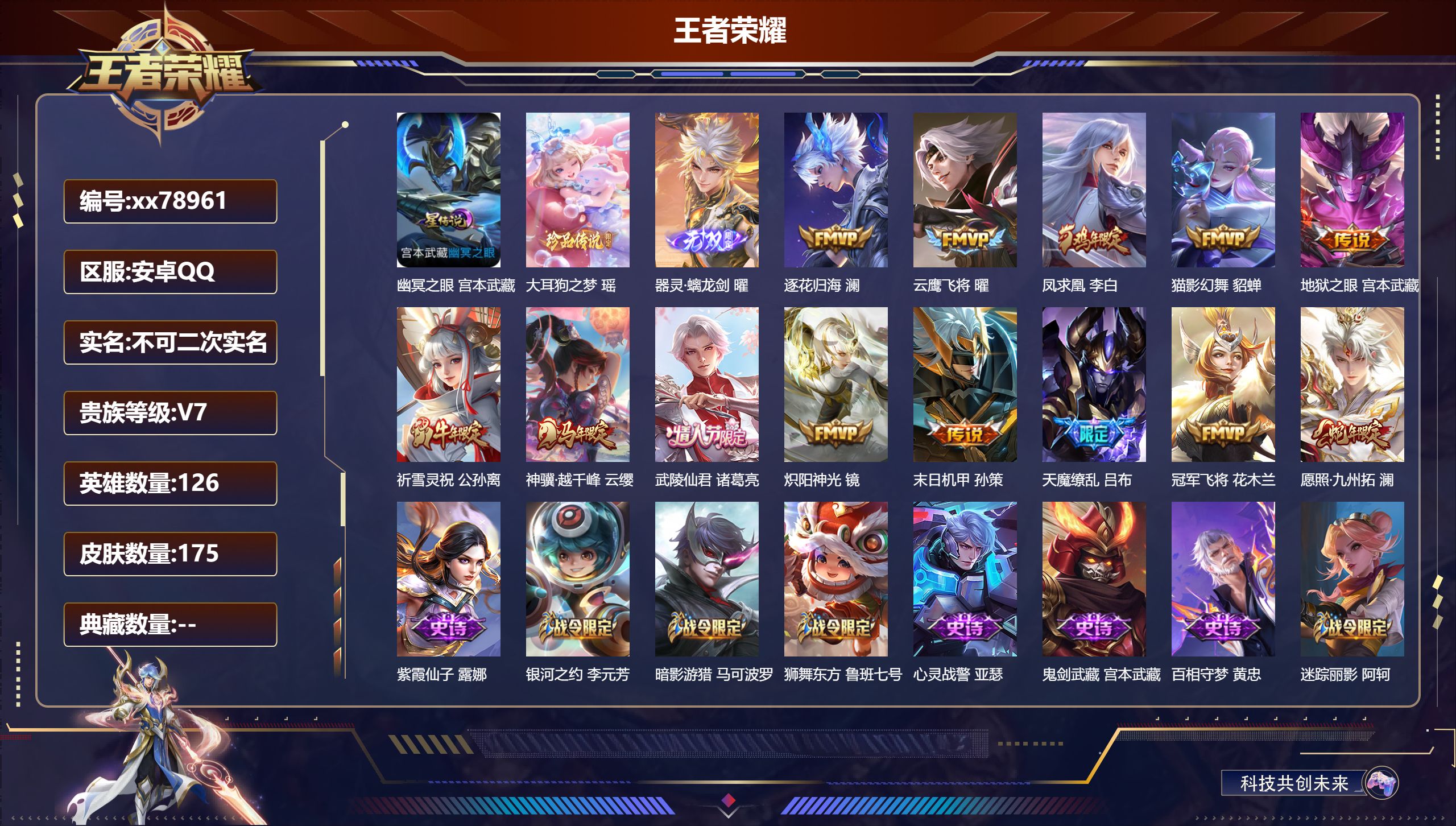 王者荣耀账号安卓QQ@78961 不包人脸 V7 贵族积分35720 安卓QQ/175皮肤/126英雄/0典藏/0珍品无双/1无双/1珍品传说/13传说/54史诗/8稀有英雄  打野30段 