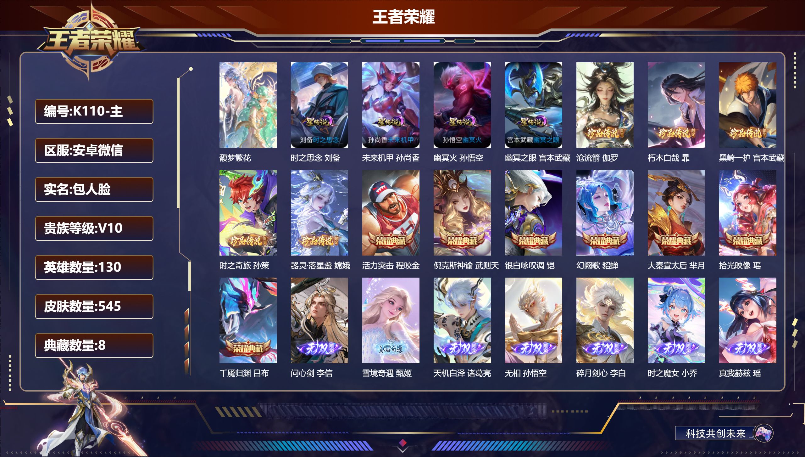 王者荣耀账号安卓VX130英雄-545皮肤--V10-8典藏1珍品无双10无双5珍品传说73传说 对抗路35段 打野31段 小国万战 貂蝉 小国 蒙犽 4星传说 时之思念 幽冥火 幽冥之眼 未来机甲【全皮英雄】 孙策全皮