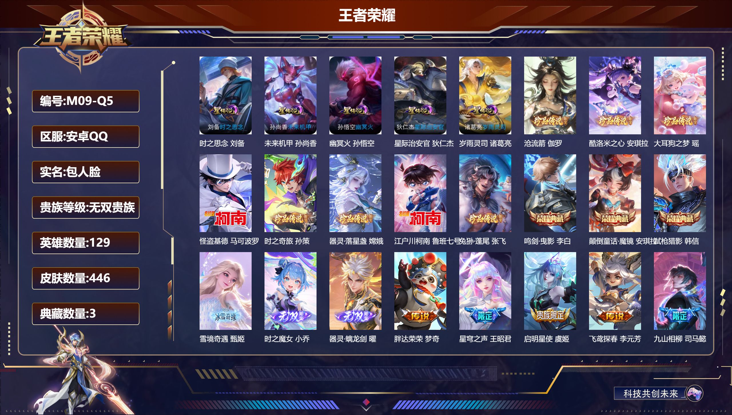 王者荣耀账号安卓QQ129英雄-446皮肤--V10无双贵族2026.4.18到期-3典藏3无双8珍品传说62传说 发育路40段 打野32段 金标 黄忠 5星传说 岁雨灵司 时之思念 幽冥火 星际治安官 未来机甲【全皮英