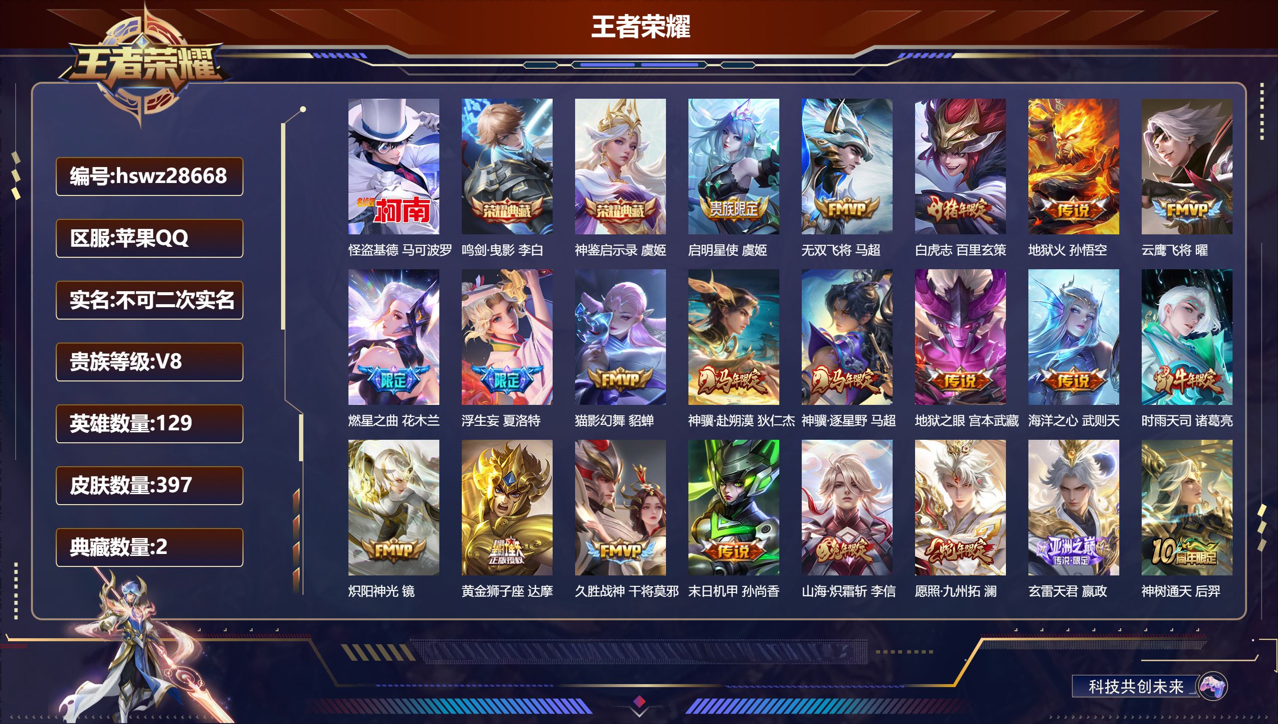 王者荣耀账号苹果QQ129英雄-397皮肤-苹果QQ/永恒钻石/397皮肤/129英雄/2典藏/0珍品无双/0无双/1珍品传说/24传说/126史诗/9稀有英雄【1 珍品传说】怪盗基德 马可波罗,【2 典藏皮肤】鸣剑·曳