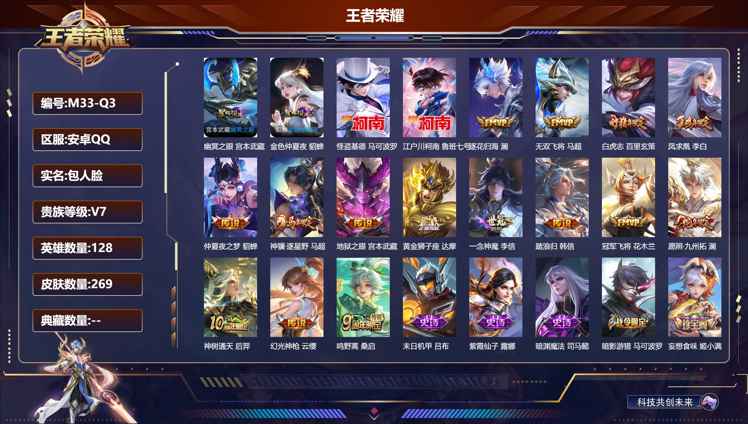 王者荣耀账号安卓QQ128英雄-269皮肤--V7-2珍品传说15传说 打野43段 2星传说 幽冥之眼 金色仲夏夜【全皮英雄】 影全皮 【珍品传说】 江户川柯南 怪盗基德 【传说】 逐花归海 凤求凰 神骥逐星野 神树通天