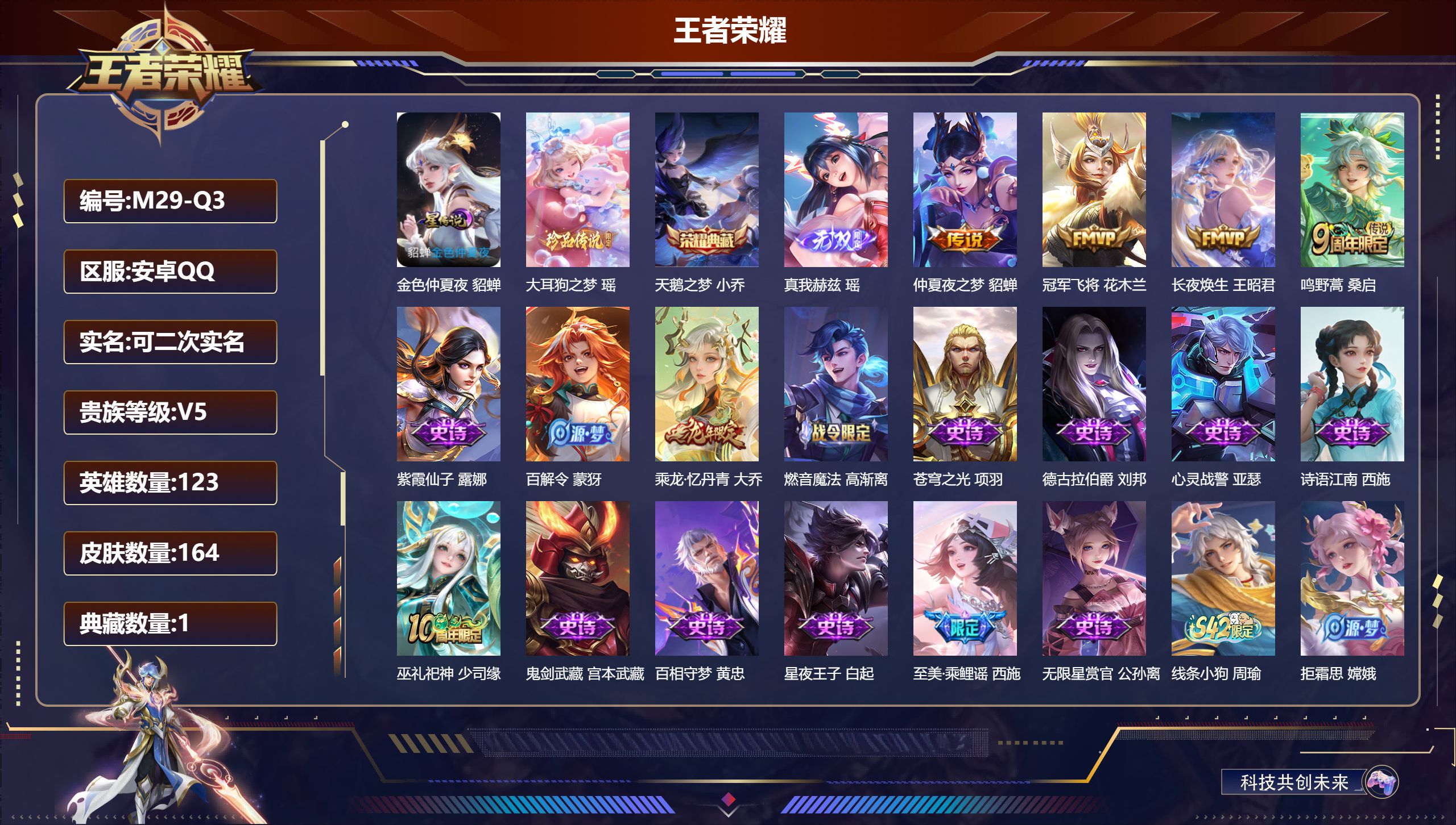 王者荣耀账号安卓QQ123英雄-164皮肤--V5-1典藏1无双1珍品传说4传说 1星传说 金色仲夏夜【典藏】 天鹅之梦 【无双】 真我赫兹瑶 【珍品传说】 大耳狗之梦 【传说】 长夜焕生 鸣野蒿 冠军飞将 仲夏夜之梦 