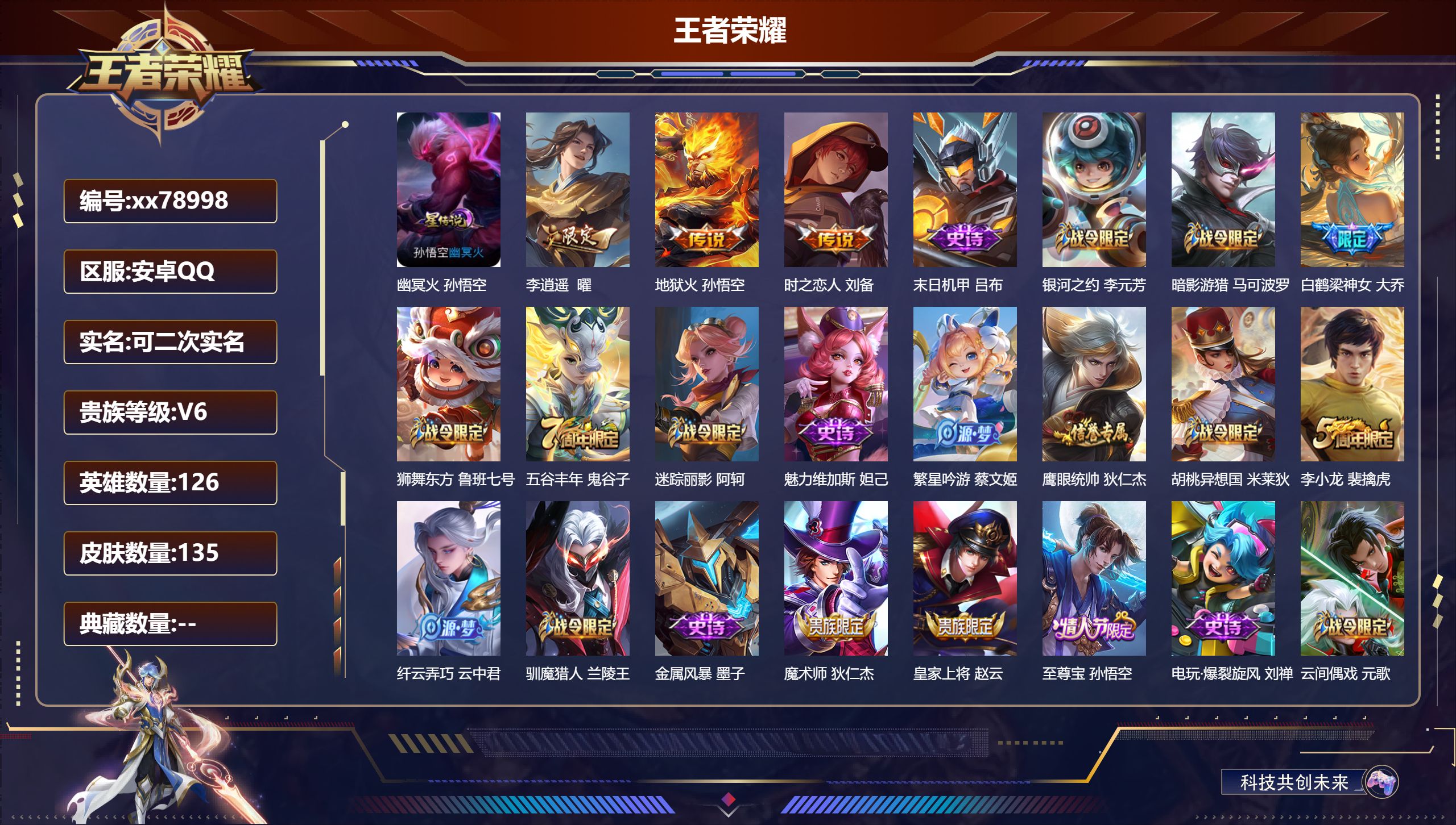 王者荣耀账号安卓QQ@78998 可二次 V6 贵族积分14988 安卓QQ/135皮肤/126英雄/0典藏/0珍品无双/0无双/0珍品传说/3传说/29史诗/7稀有英雄