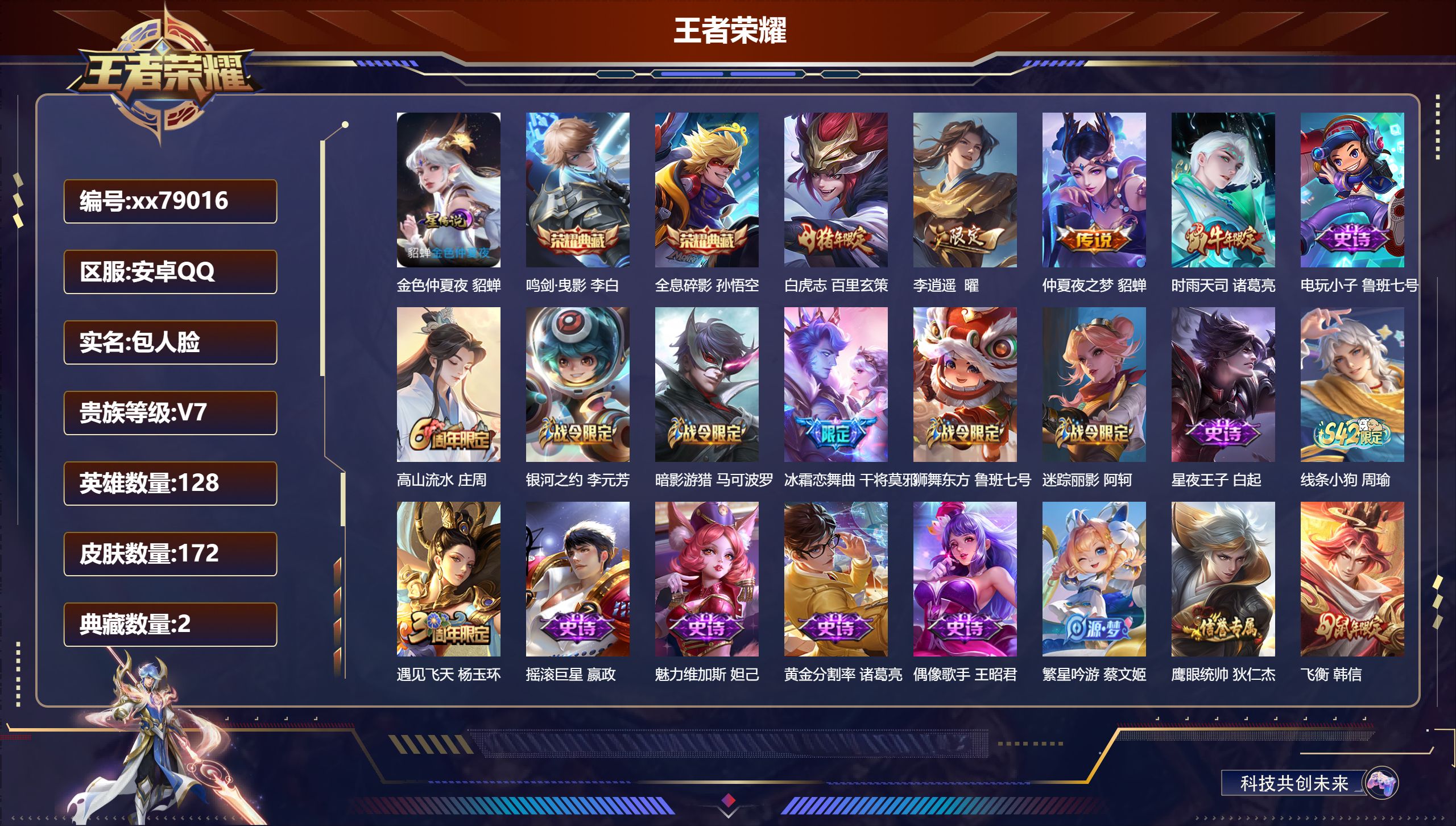 王者荣耀账号安卓QQ@79016 包人脸 V7 贵族积分30491 安卓QQ/172皮肤/128英雄/2典藏/0珍品无双