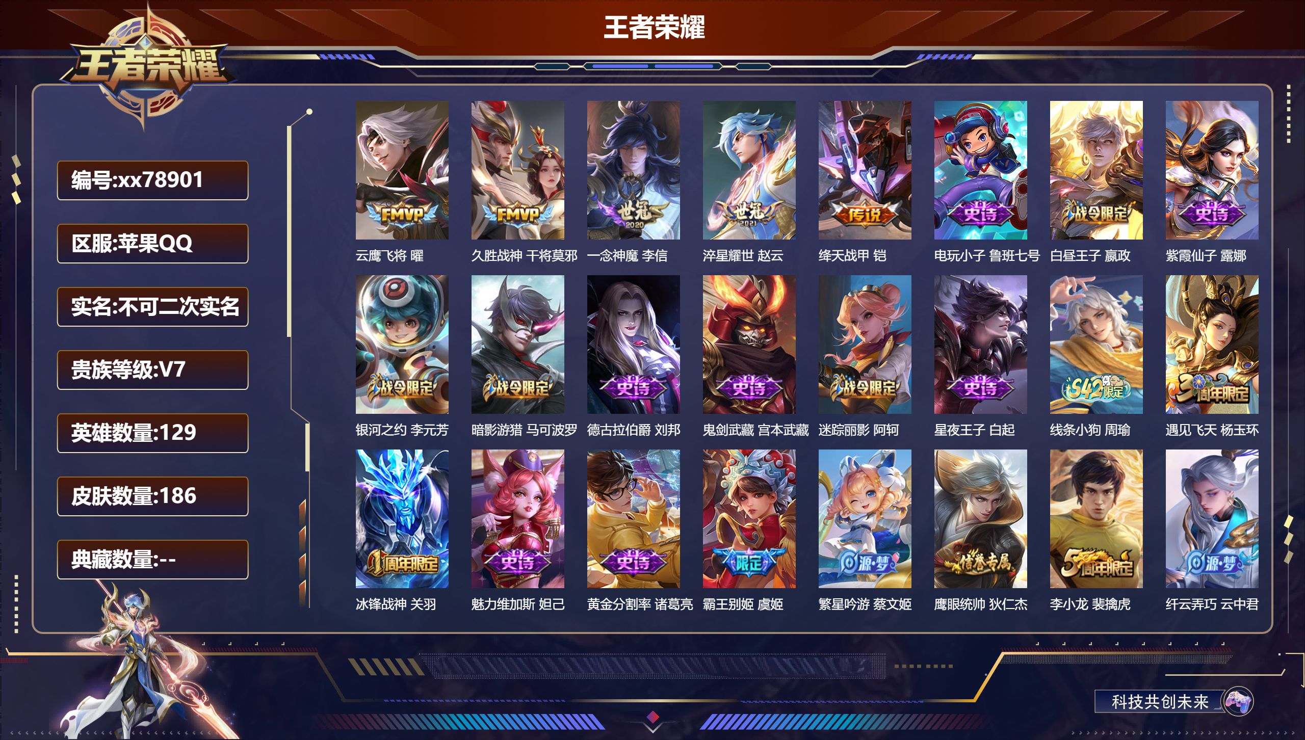 王者荣耀账号苹果QQ@78901 不包人脸 V7 贵族积分34273 苹果QQ/186皮肤/129英雄/0典藏/0珍品无双/0无双/0珍品传说/5传说/45史诗/9稀有英雄