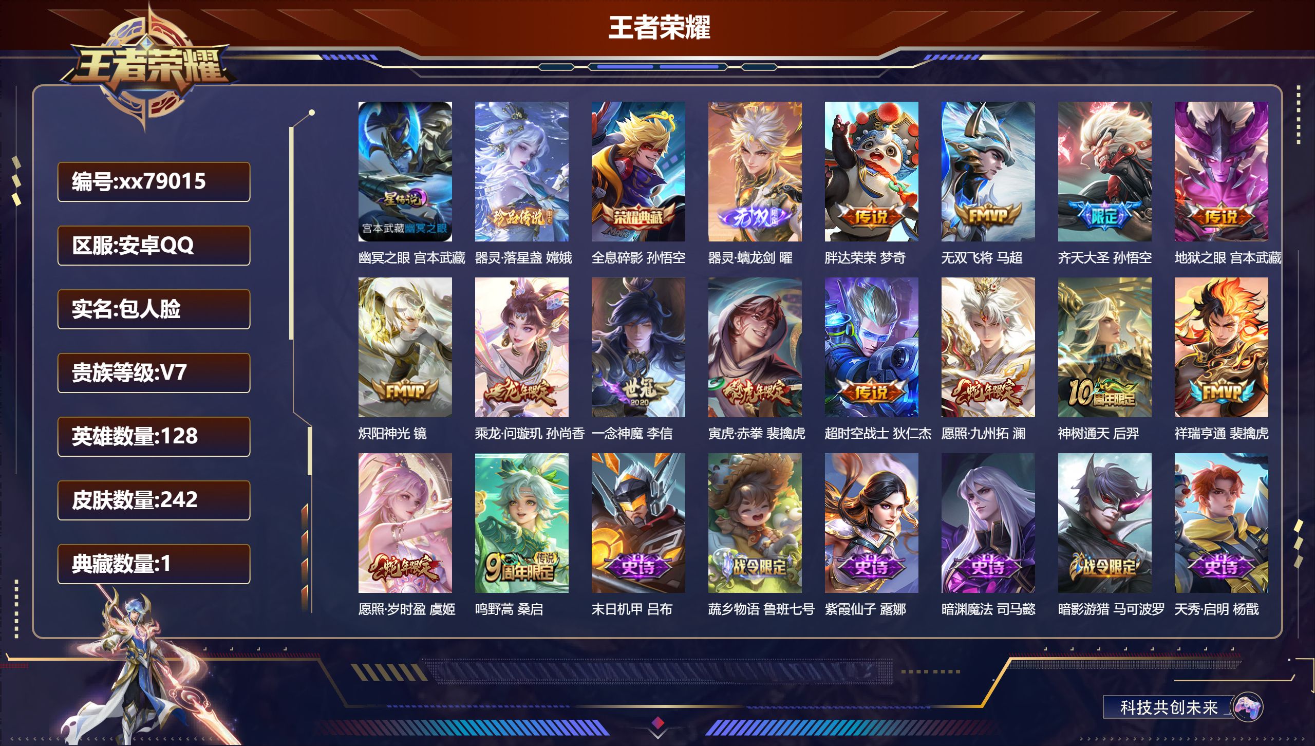 王者荣耀账号安卓QQ@79015 包人脸 V7 贵族积分36137 安卓QQ/242皮肤/128英雄/1典藏/0珍品无双